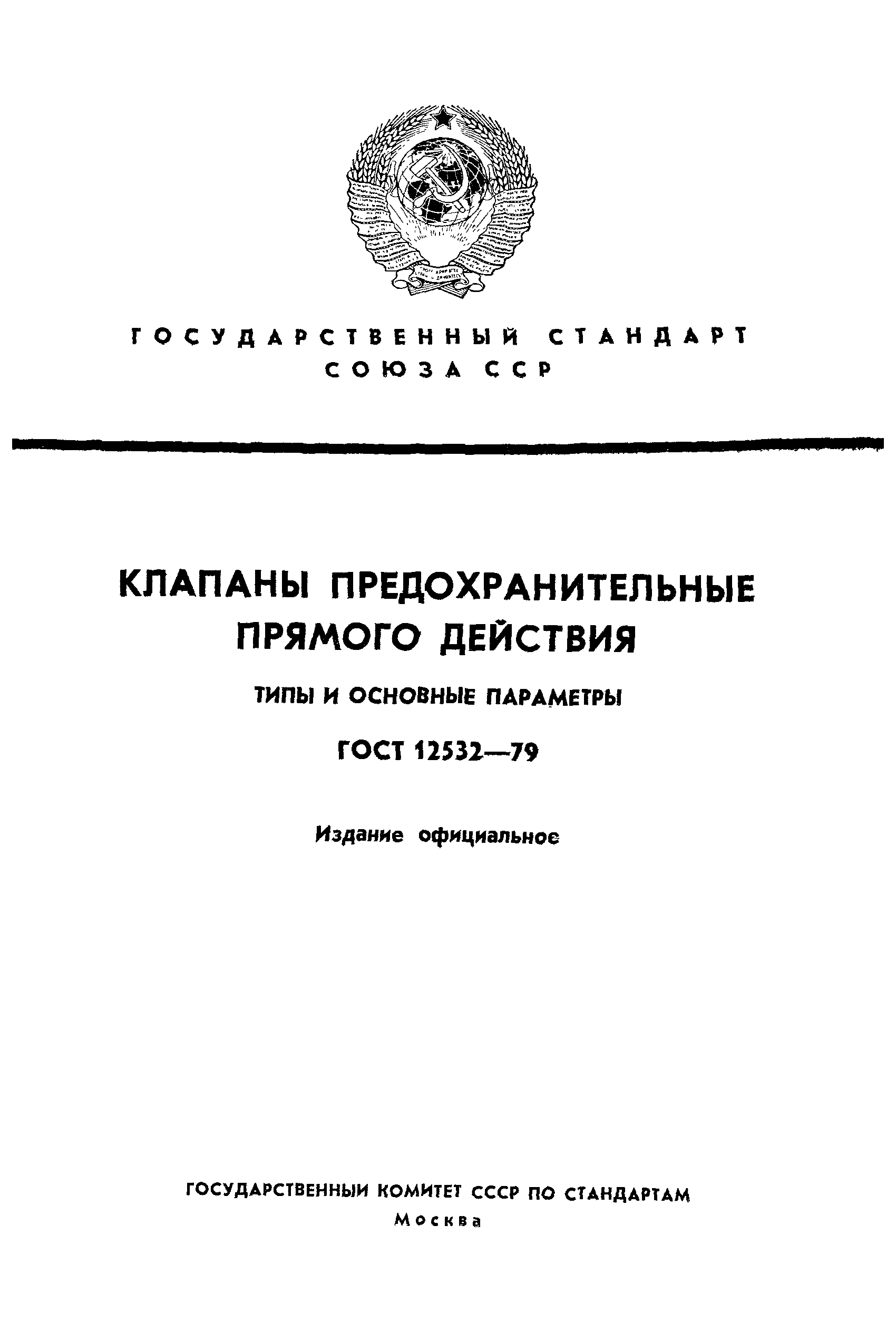 ГОСТ 12532-79