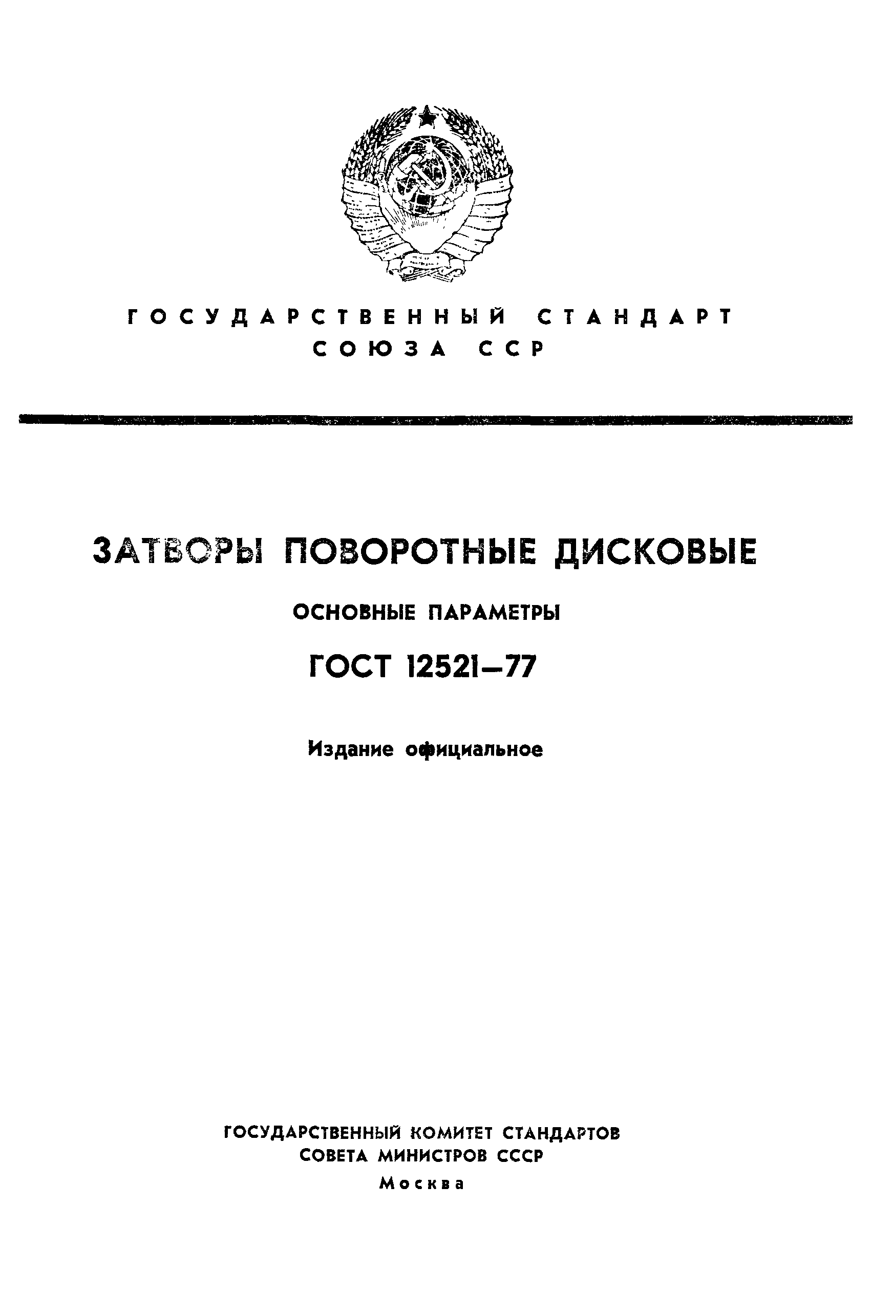 ГОСТ 12521-77