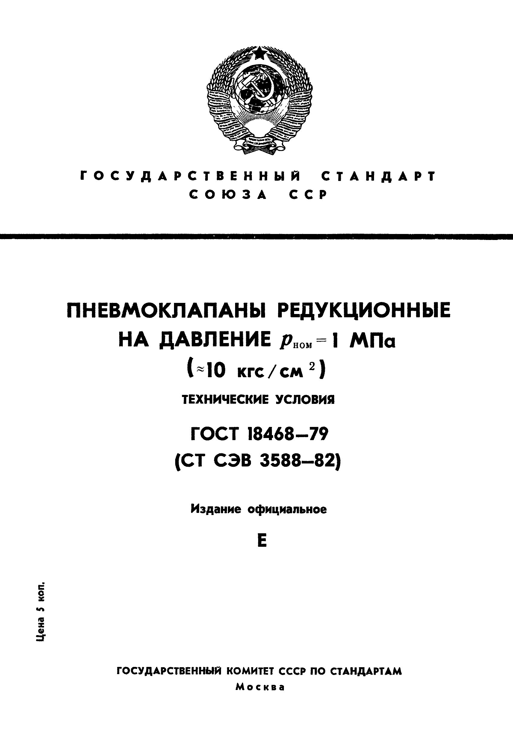 ГОСТ 18468-79