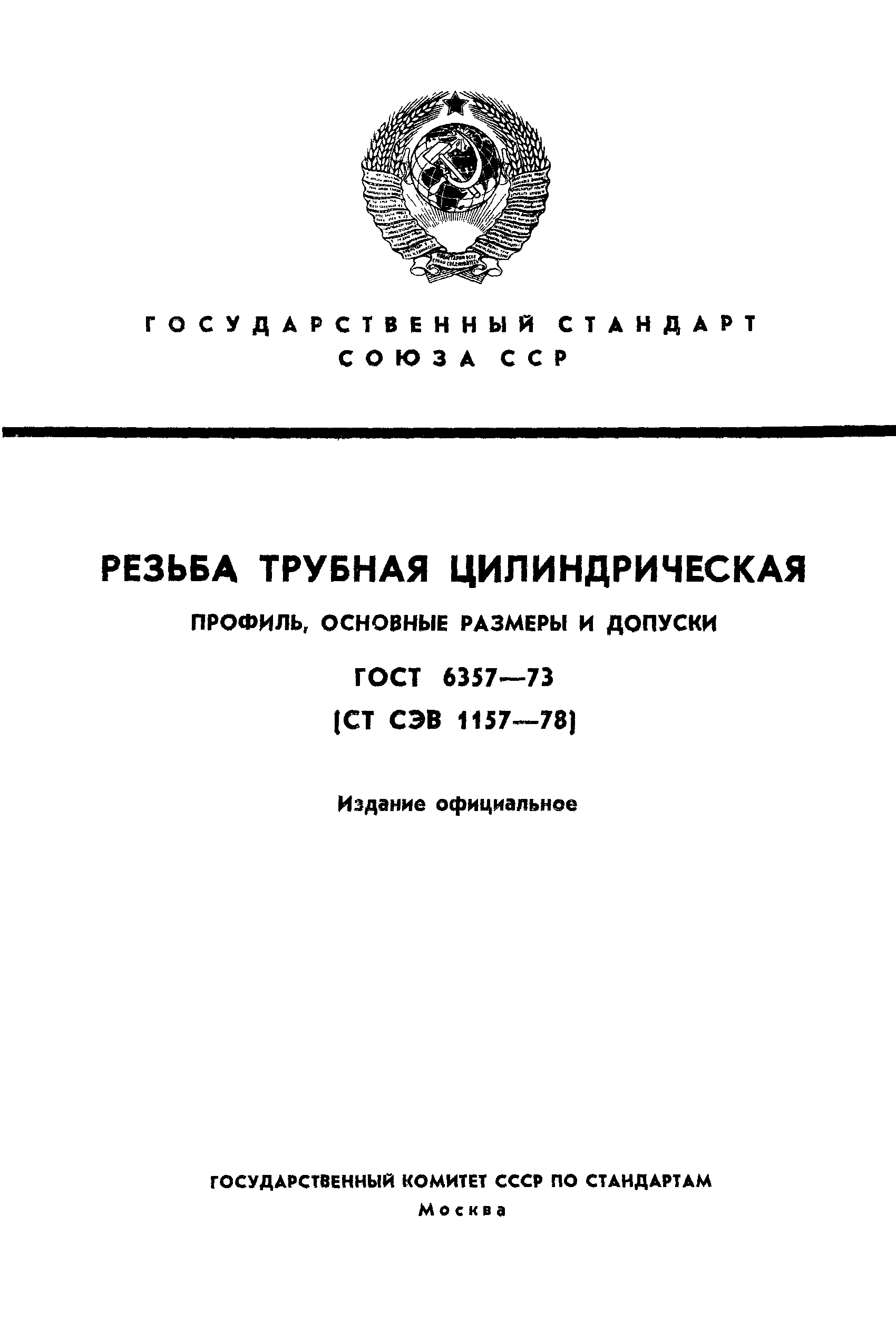 ГОСТ 6357-73