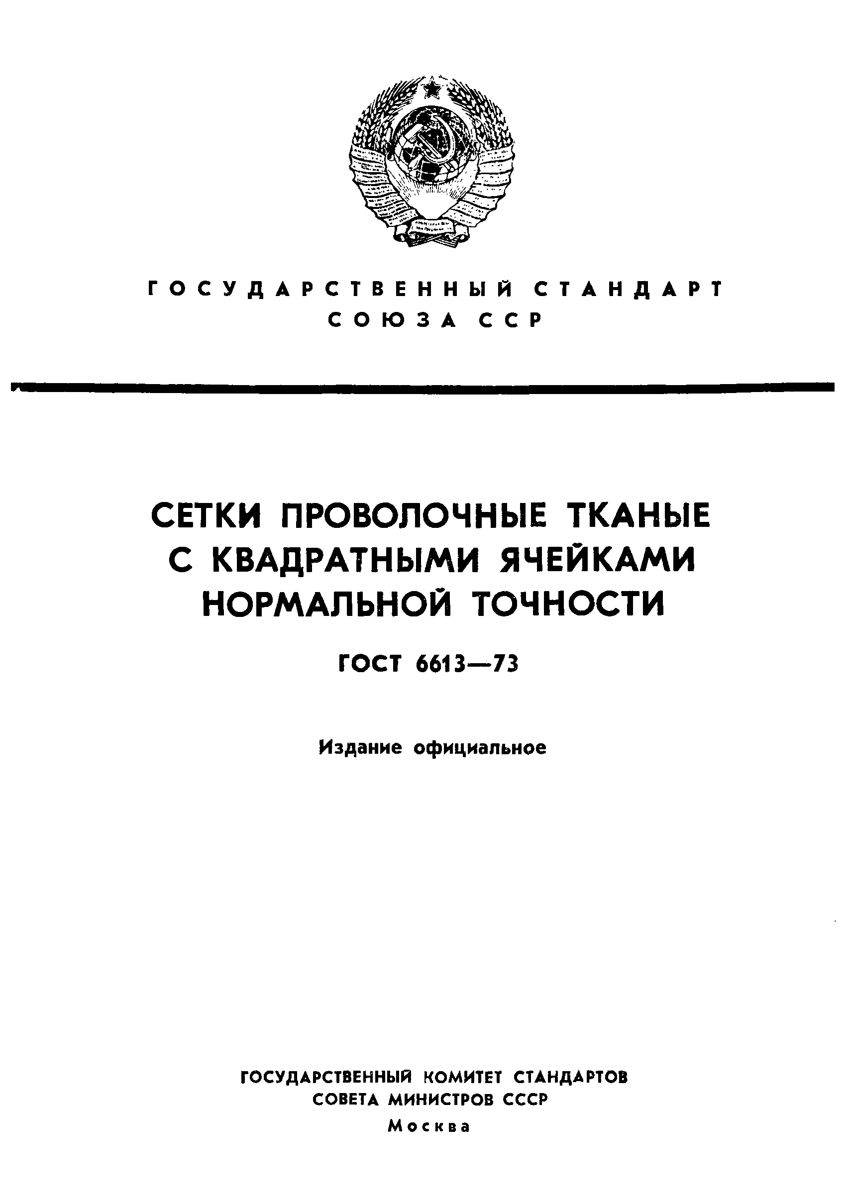 ГОСТ 6613-73