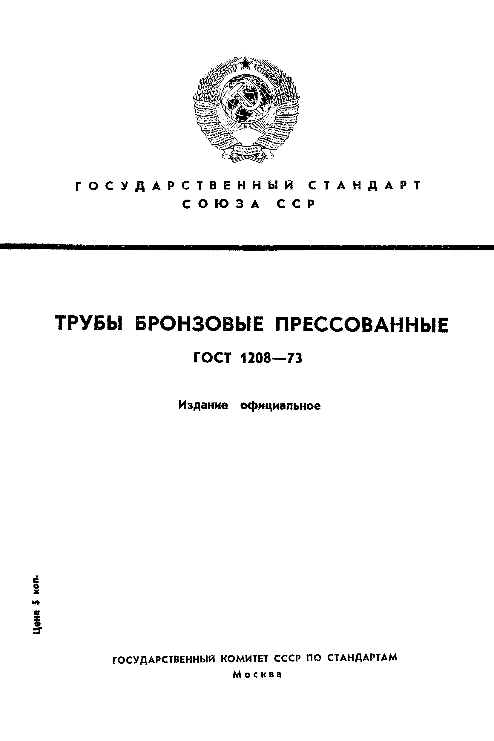 ГОСТ 1208-73