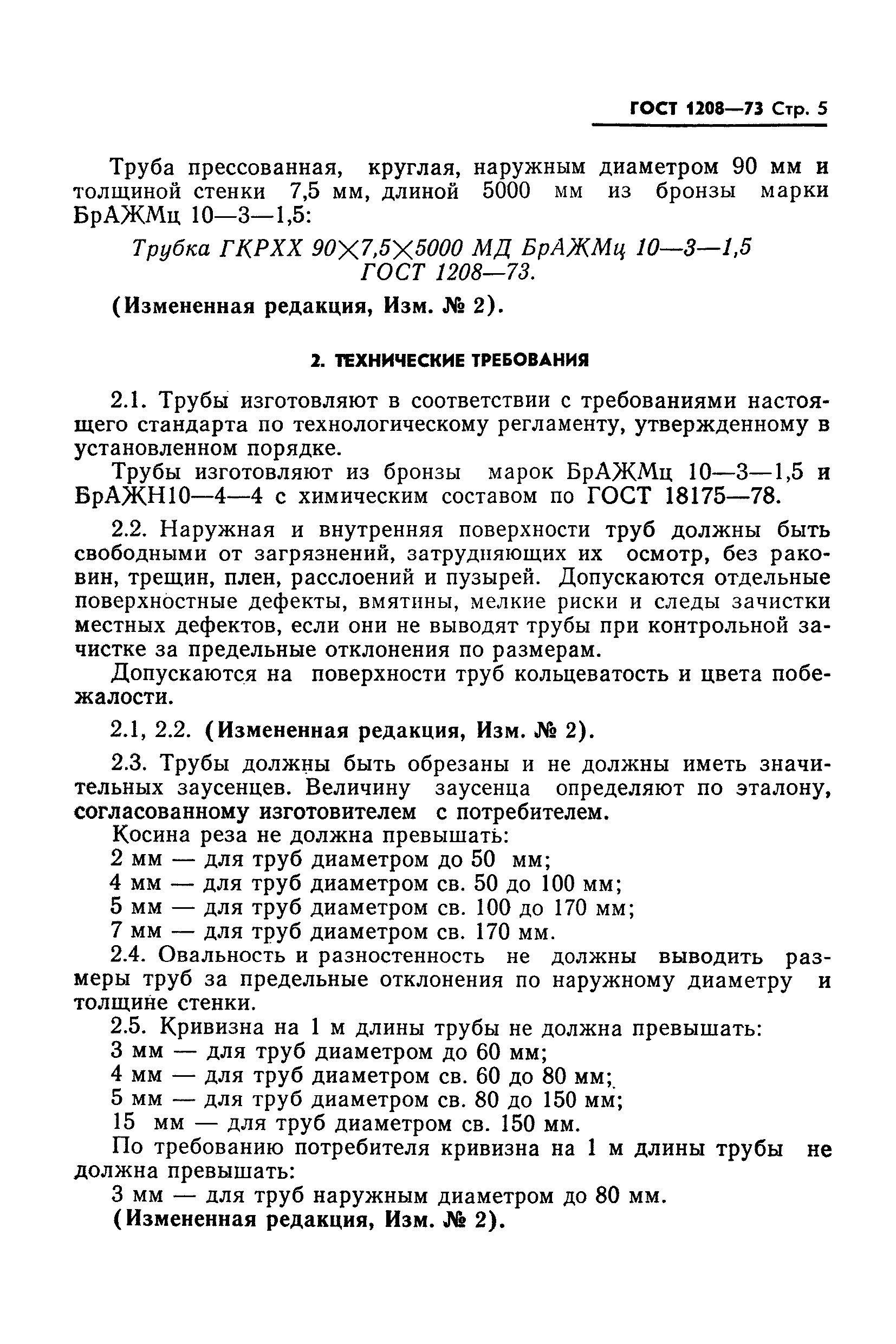 ГОСТ 1208-73