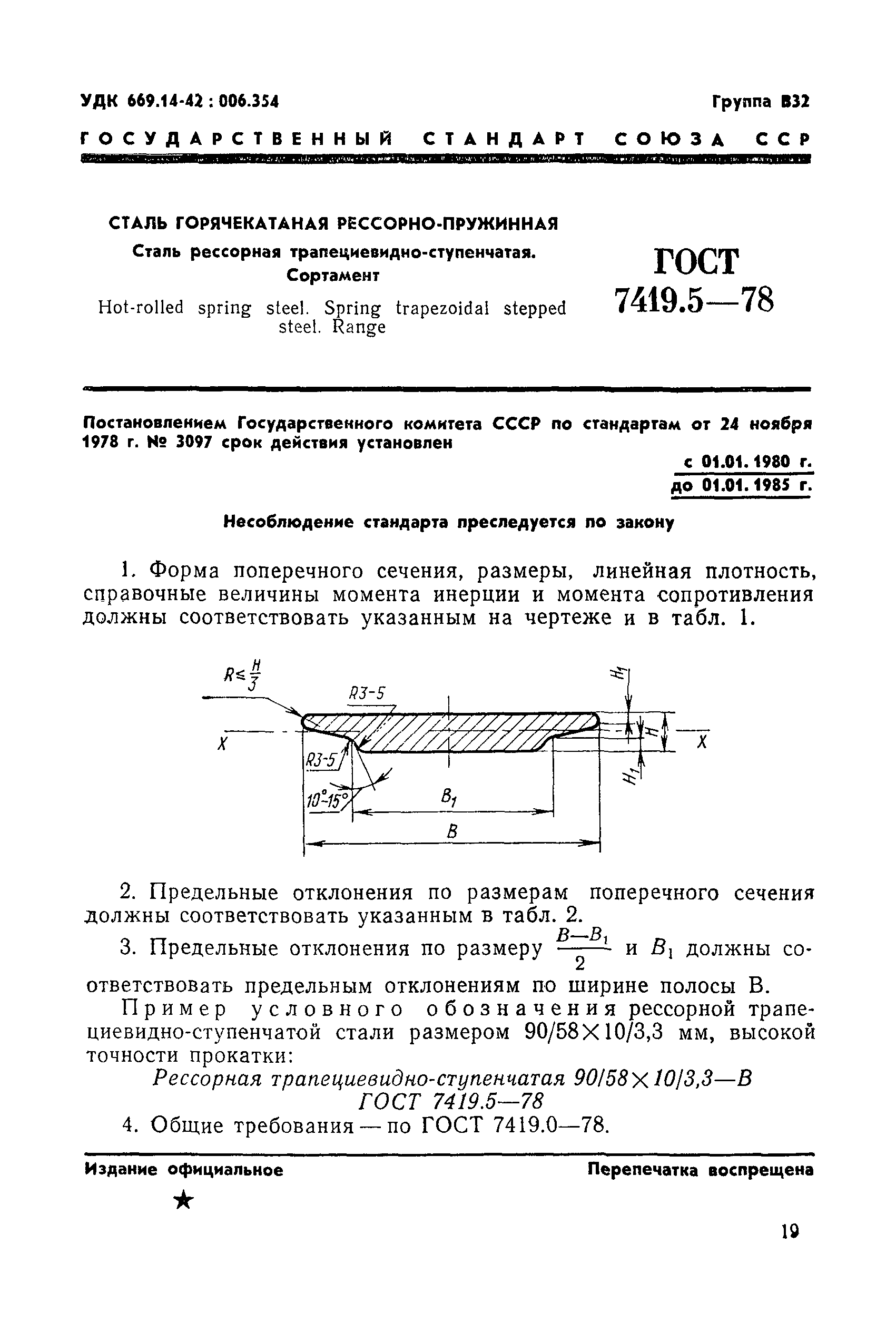 ГОСТ 7419.5-78