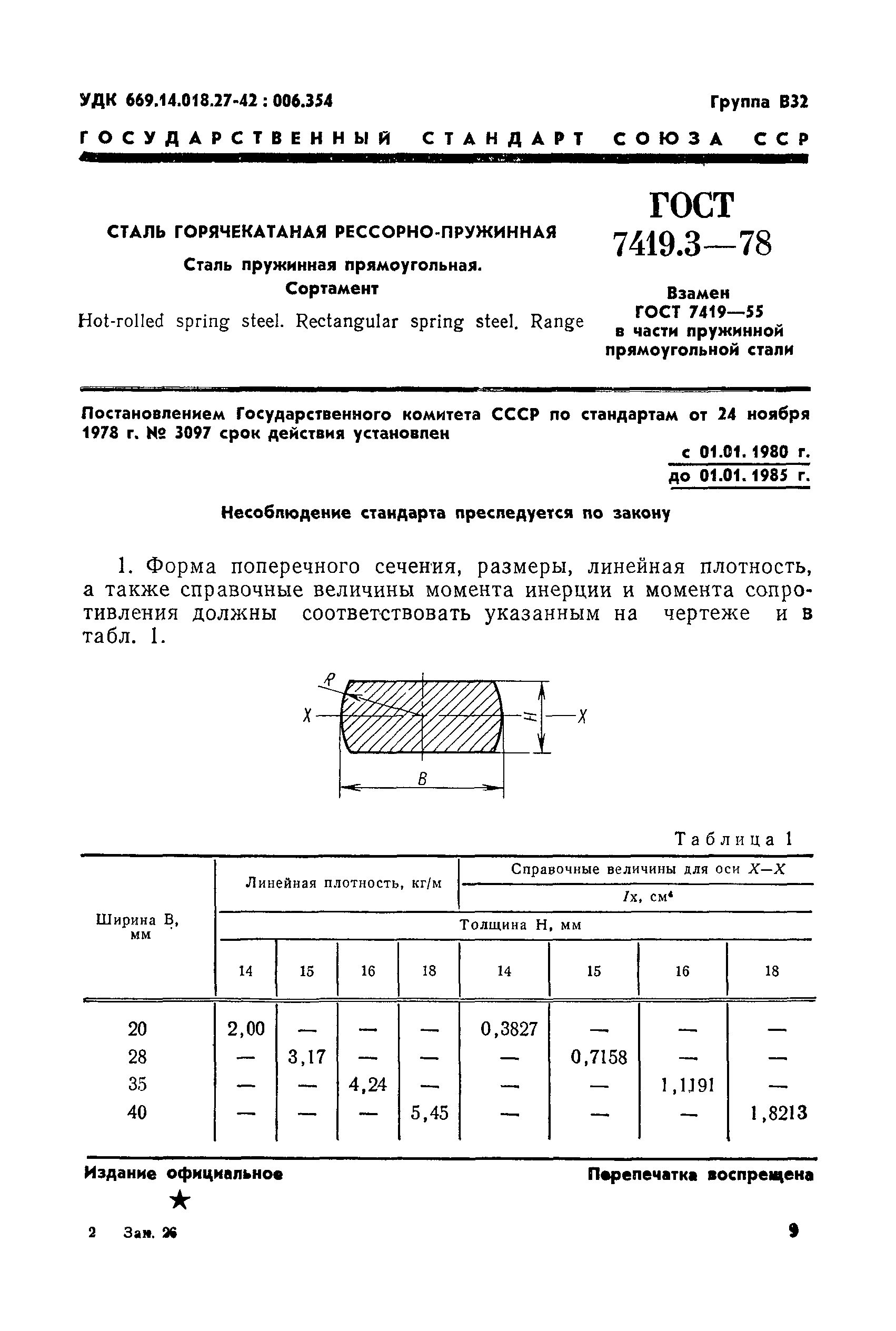 ГОСТ 7419.3-78