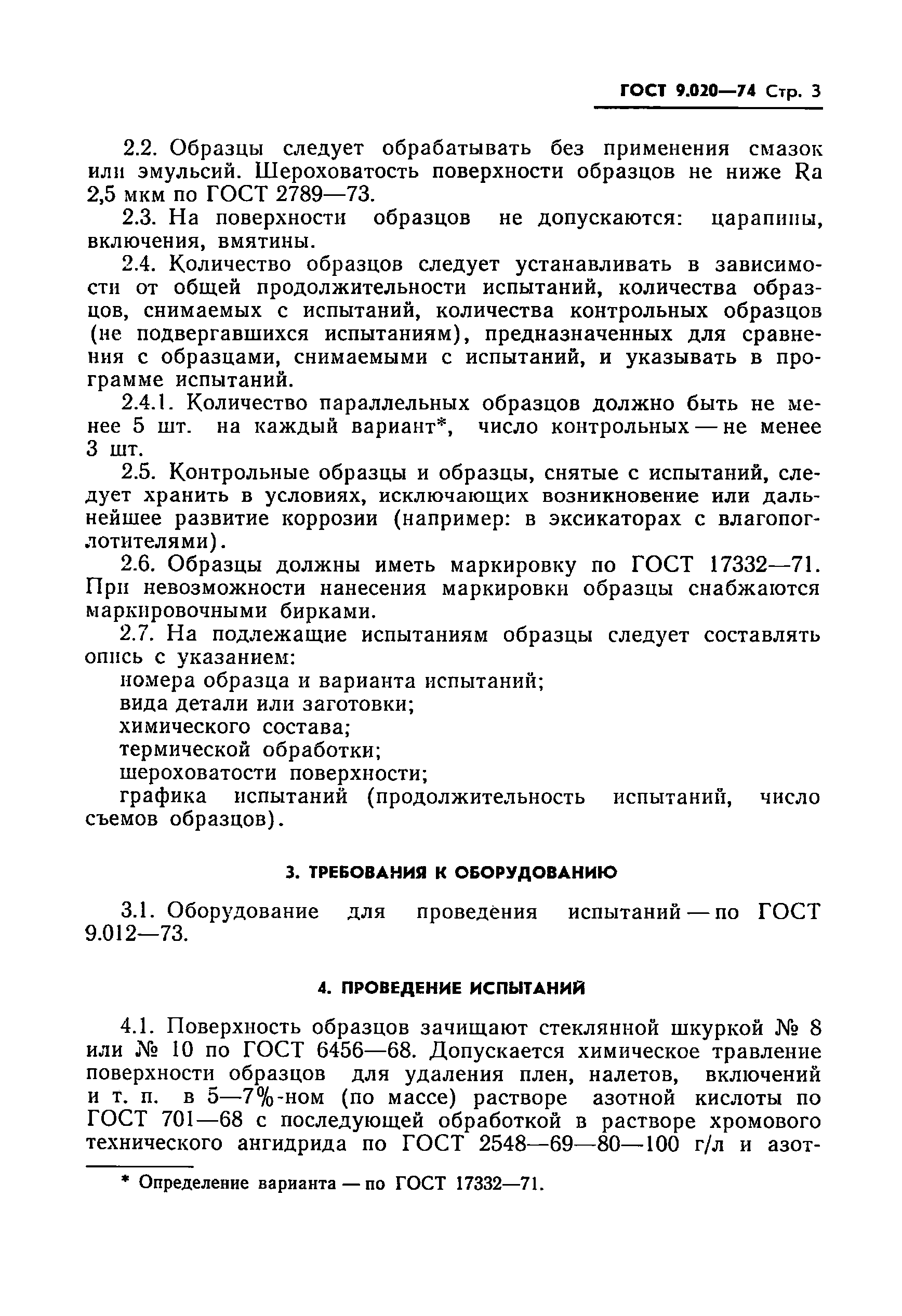 ГОСТ 9.020-74