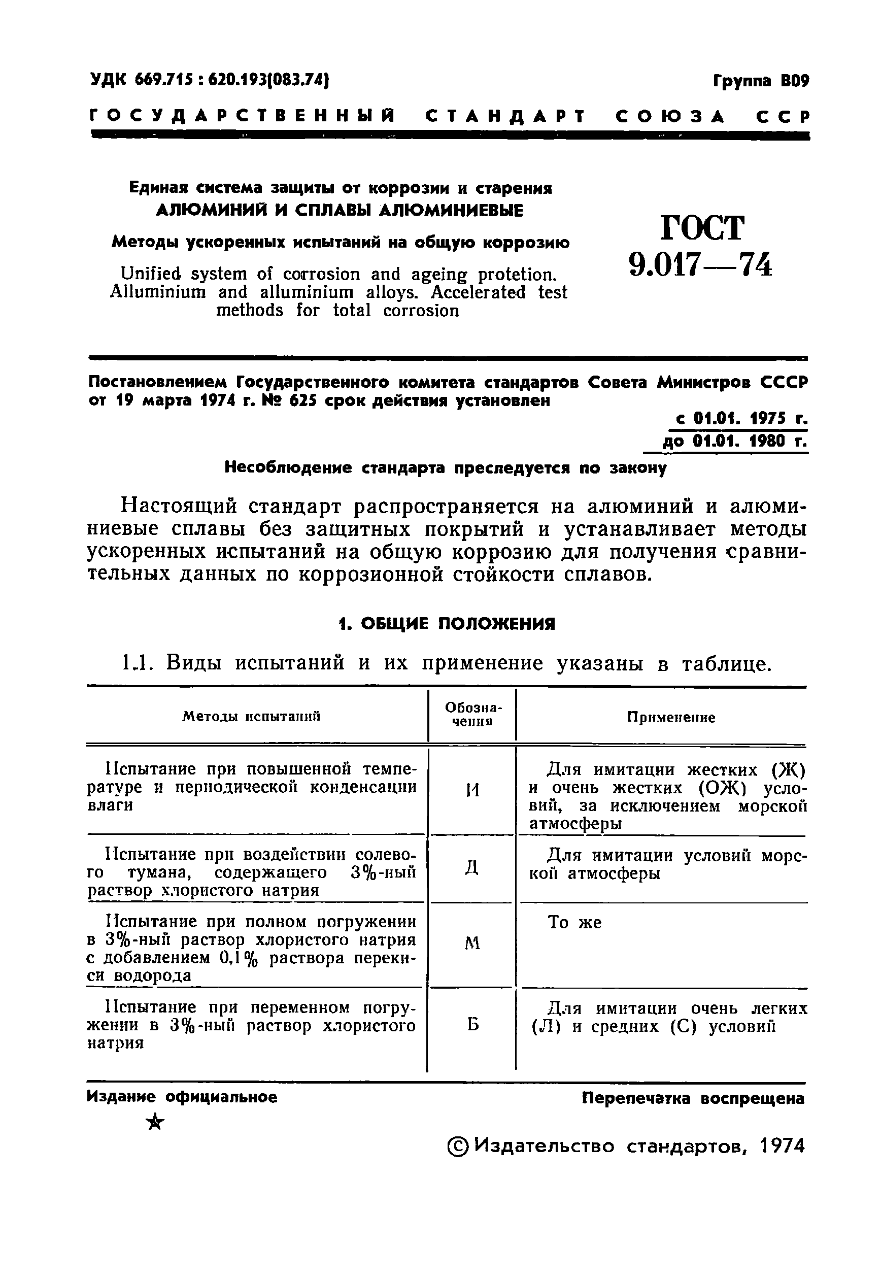 ГОСТ 9.017-74