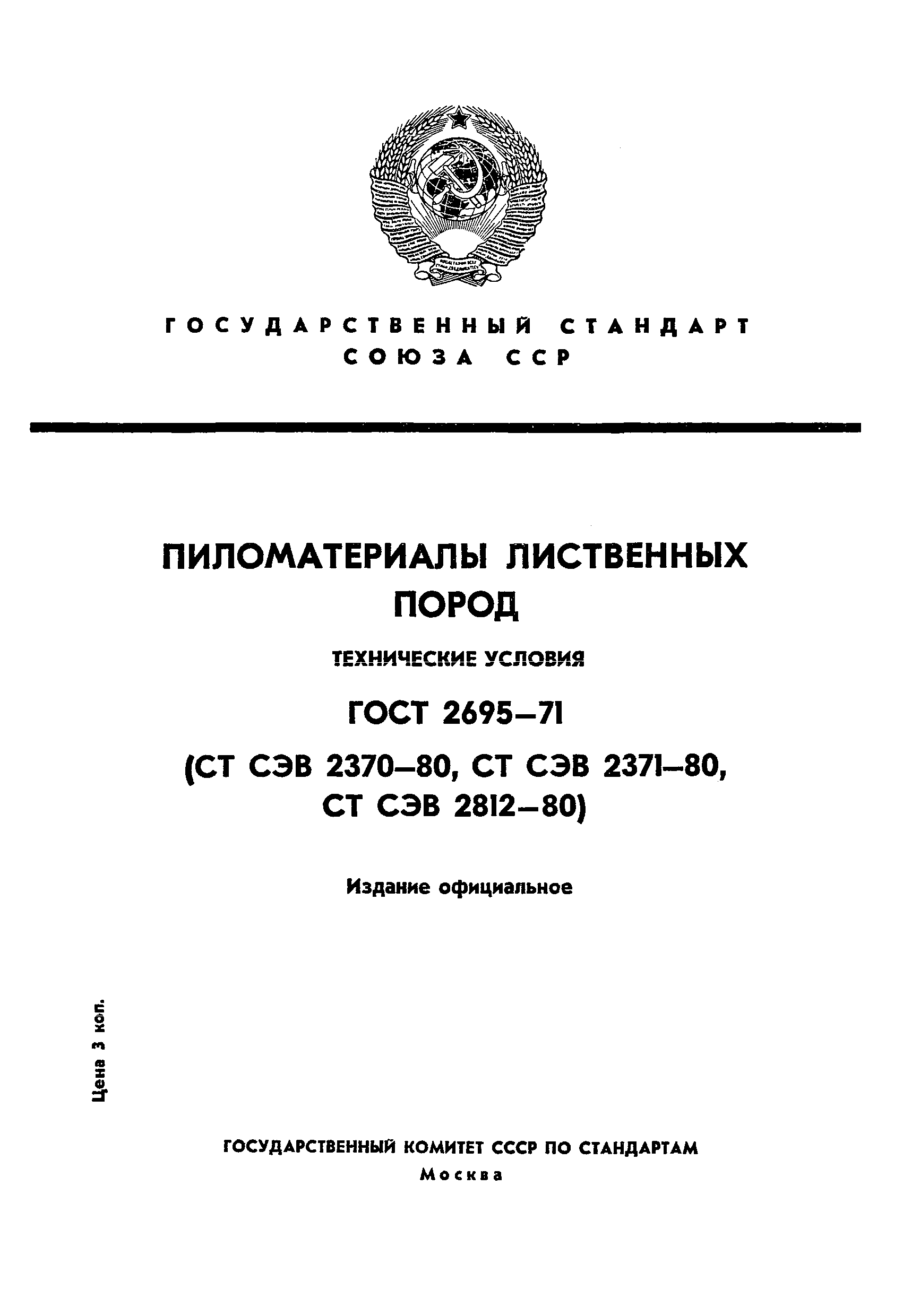 ГОСТ 2695-71