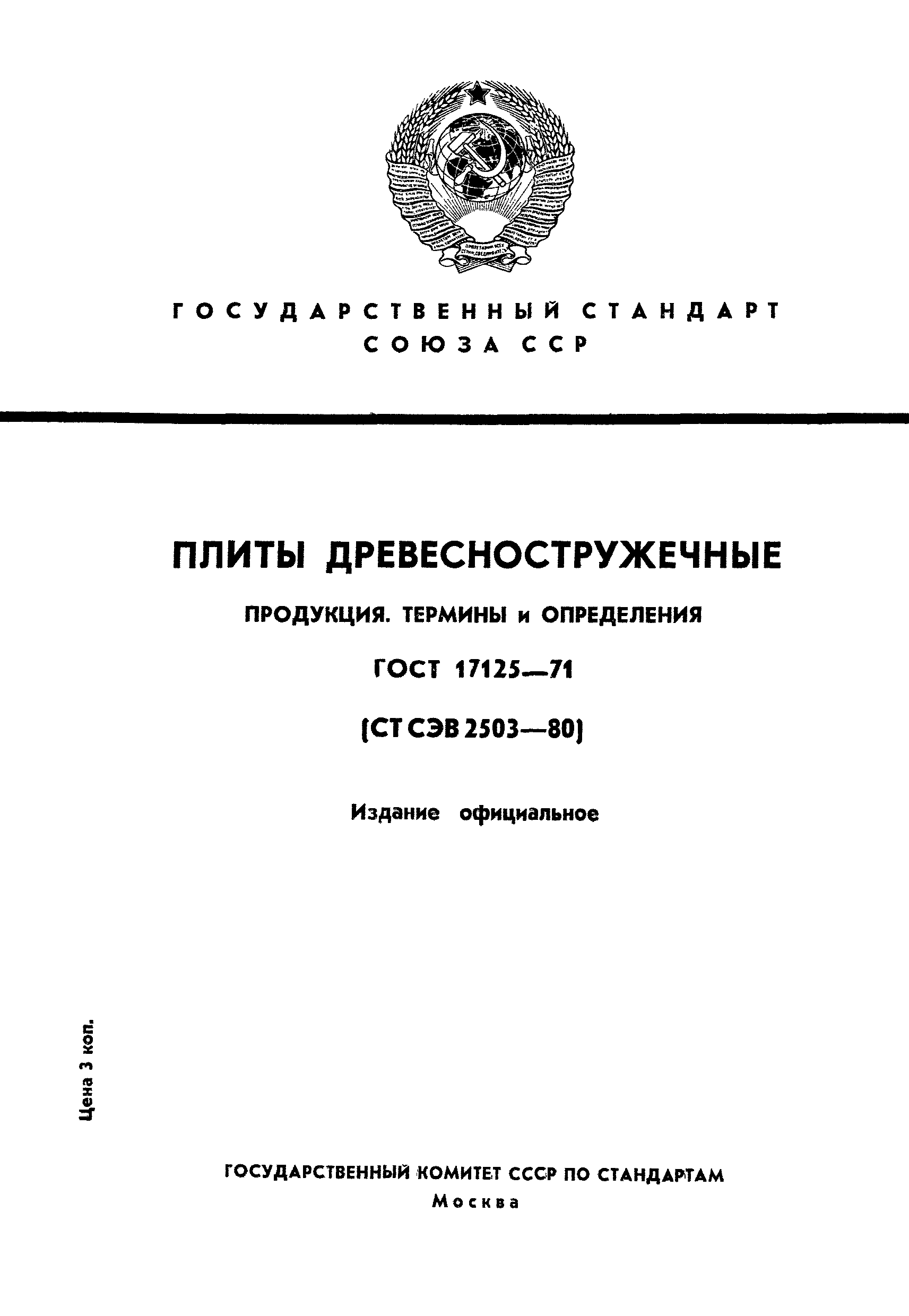 ГОСТ 17125-71