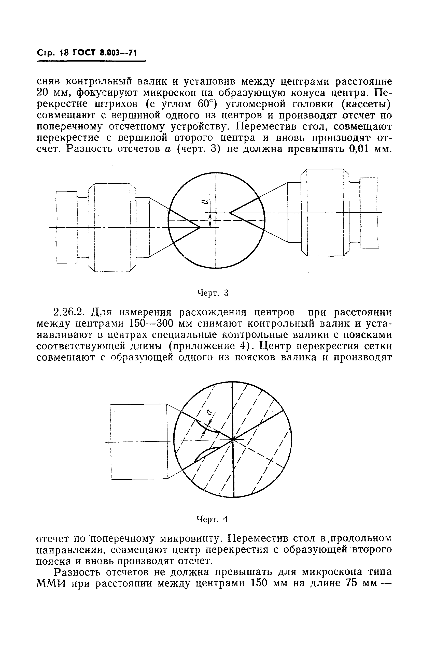 ГОСТ 8.003-71