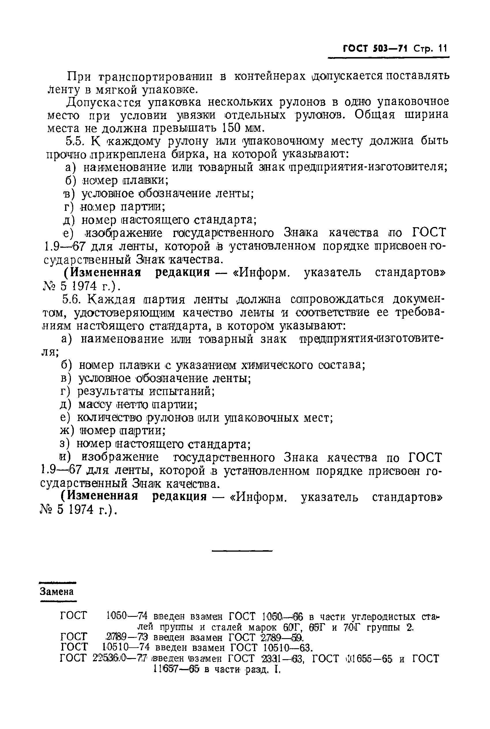 ГОСТ 503-71