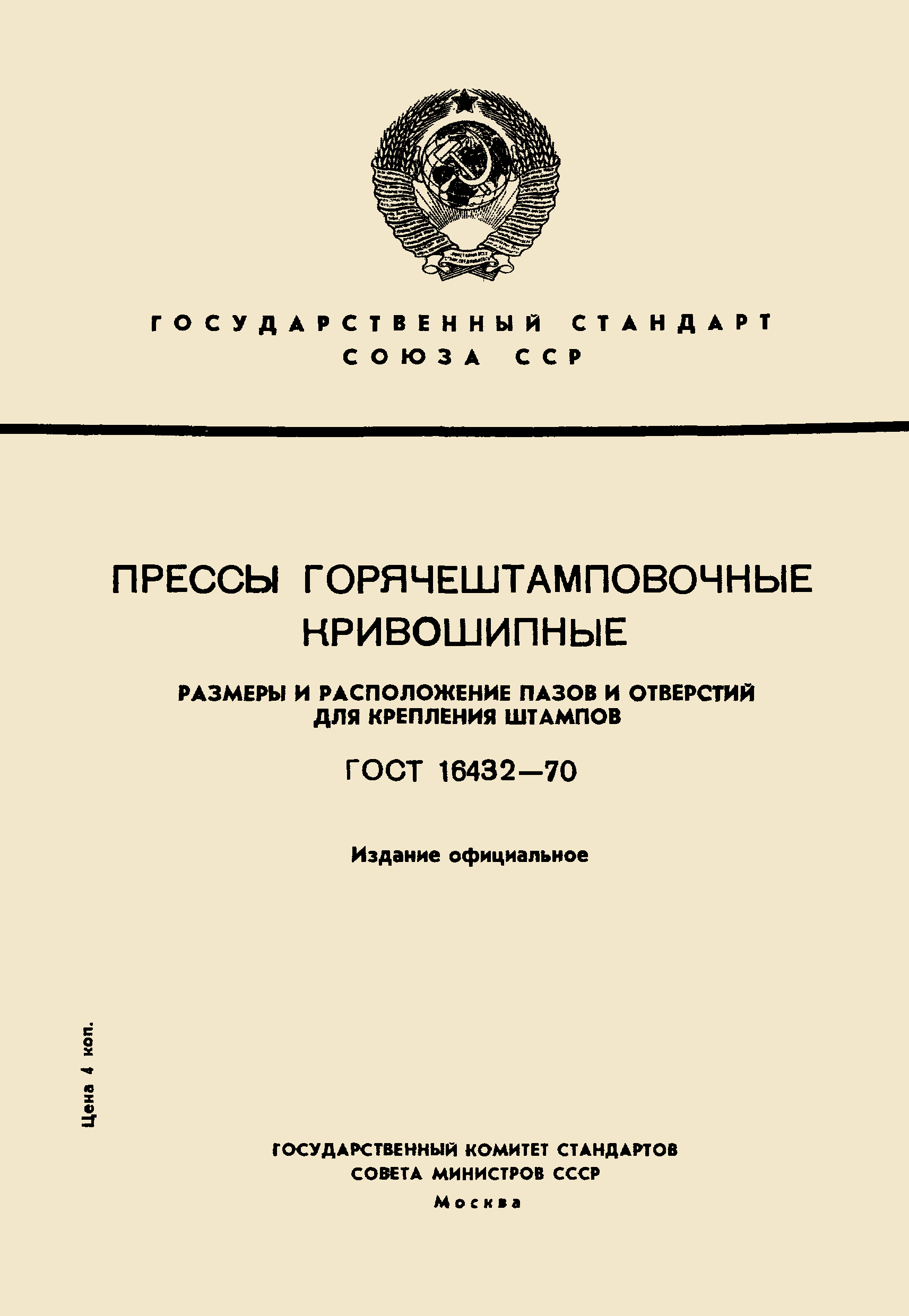 ГОСТ 16432-70