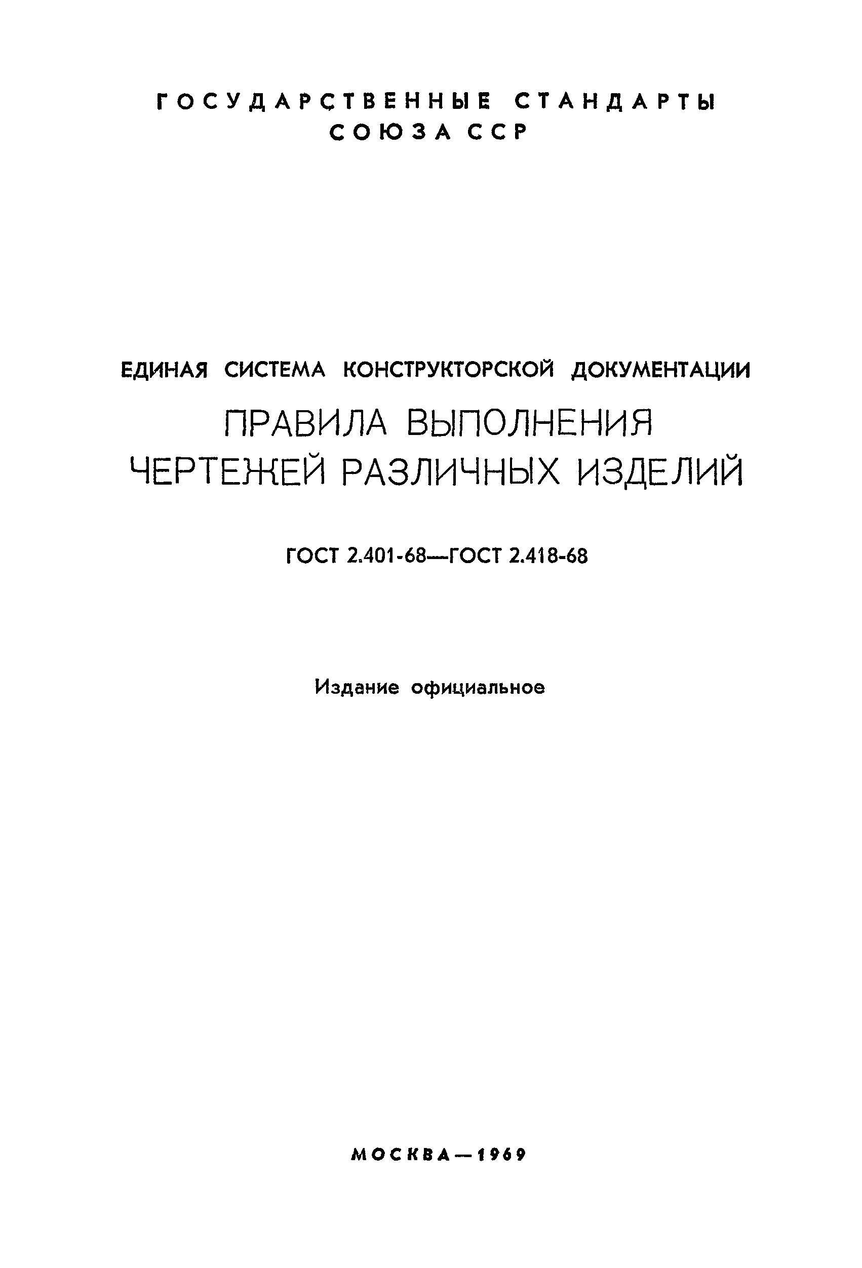 ГОСТ 2.417-68