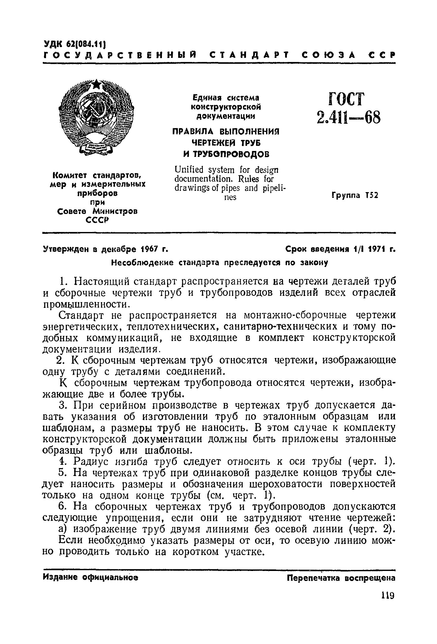 ГОСТ 2.411-68