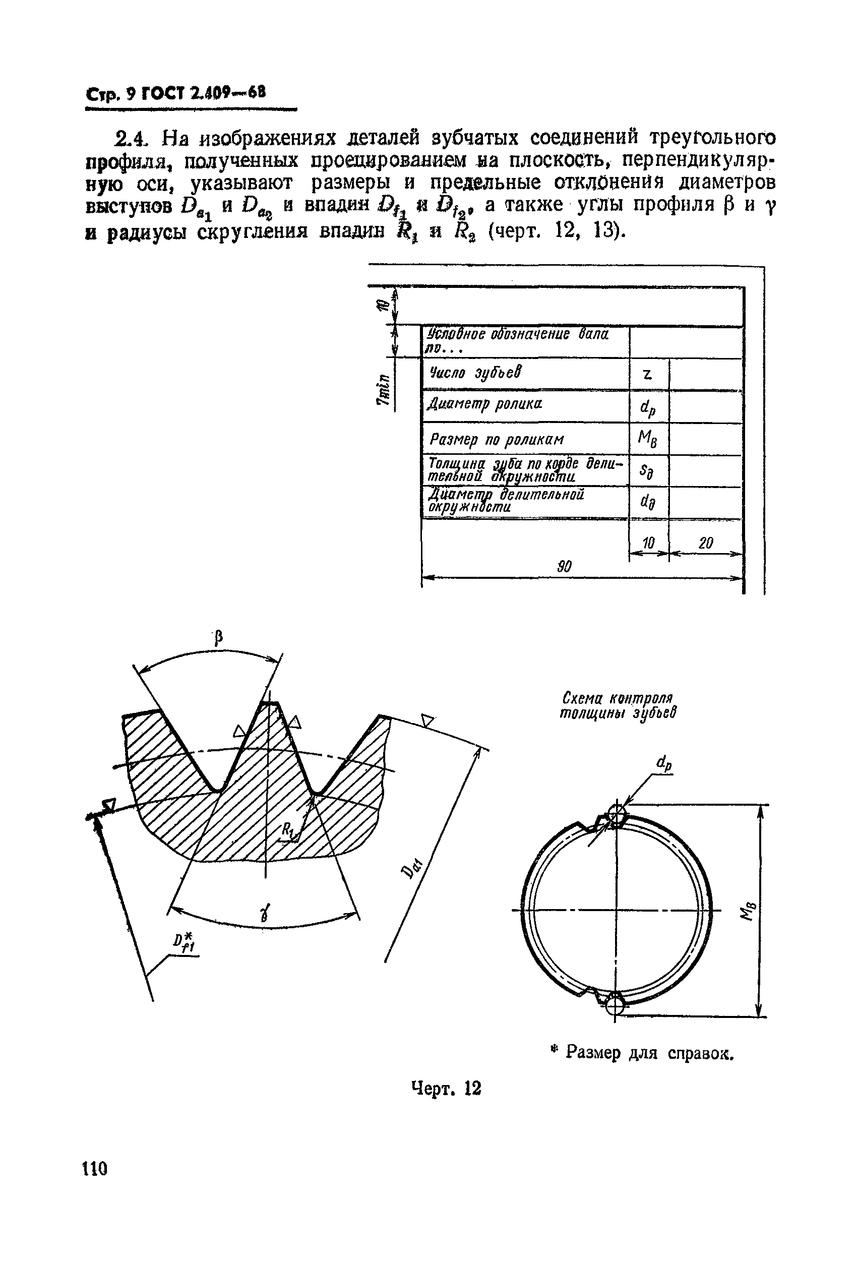 ГОСТ 2.409-68