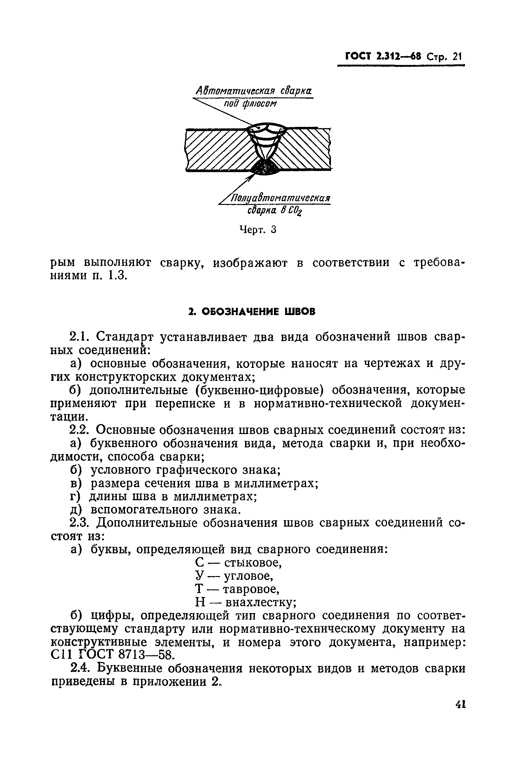 ГОСТ 2.312-68