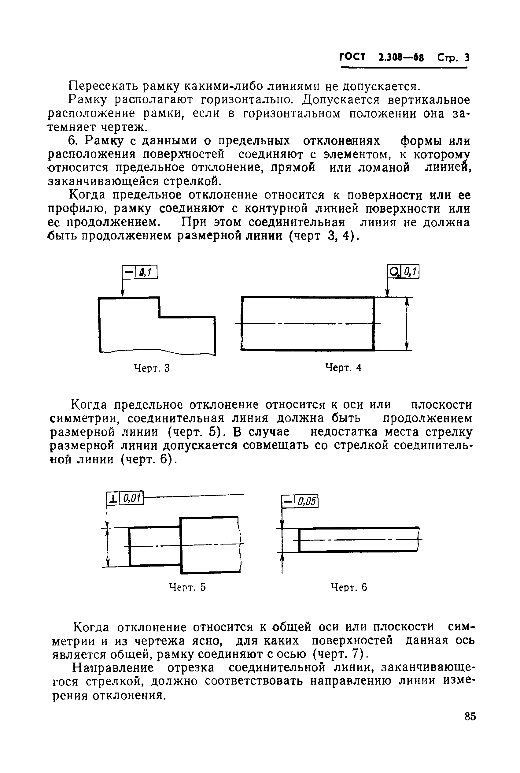 ГОСТ 2.308-68