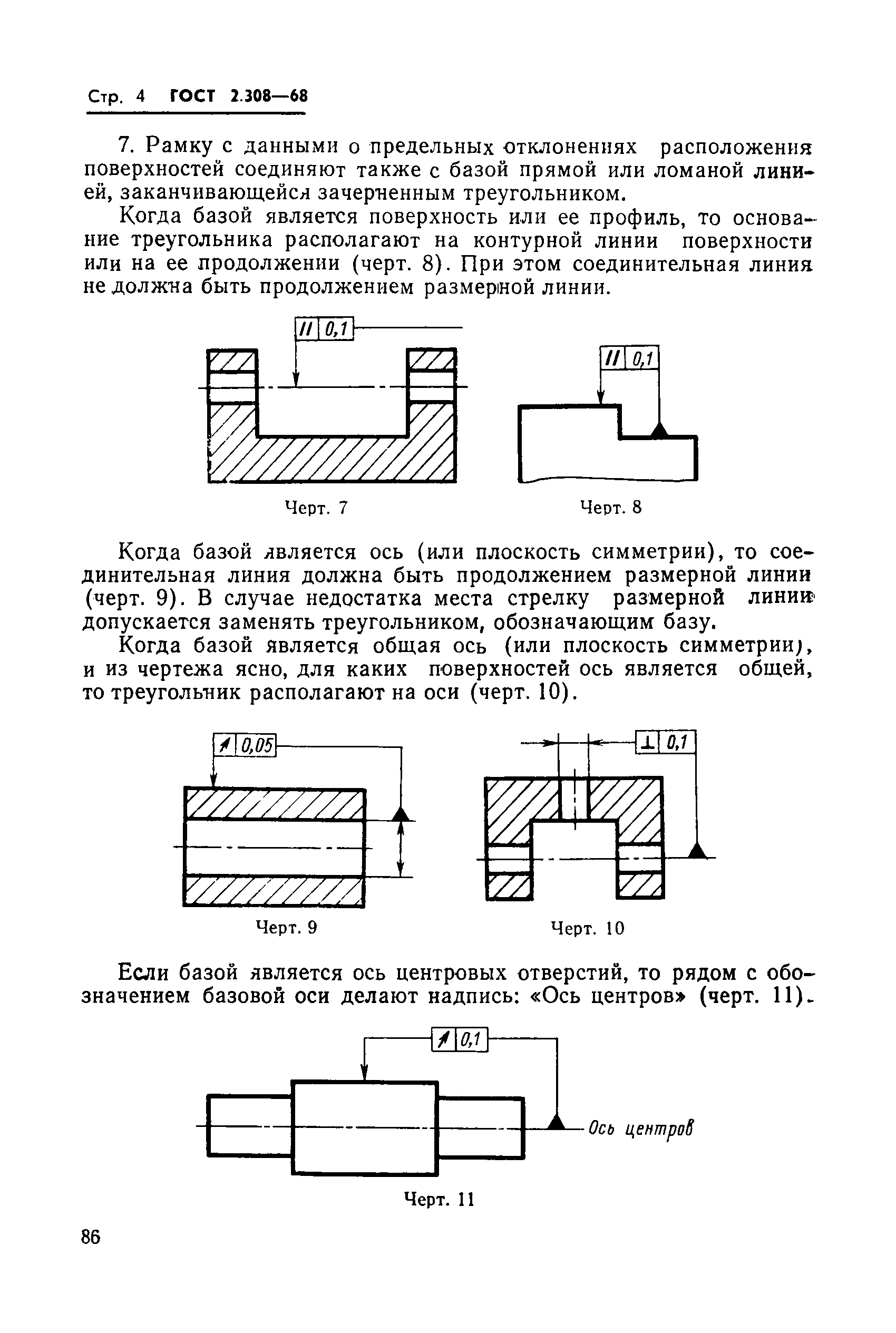 ГОСТ 2.308-68