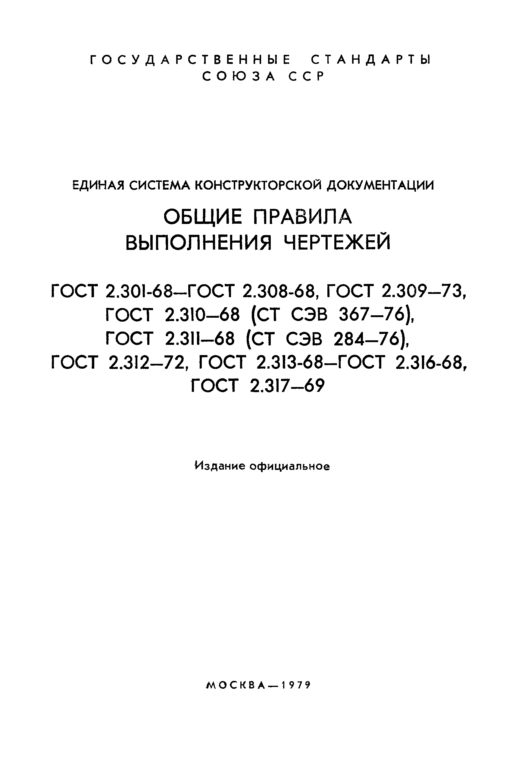 ГОСТ 2.304-68