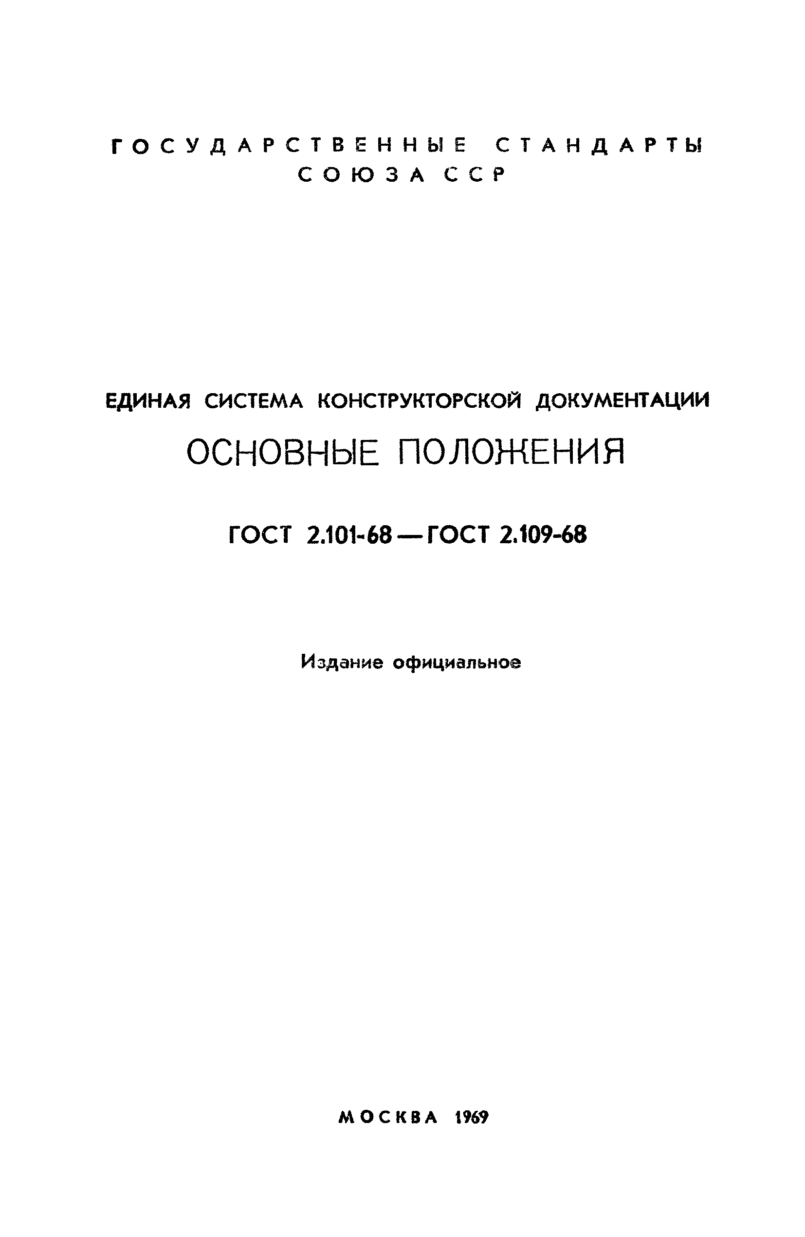 ГОСТ 2.109-68