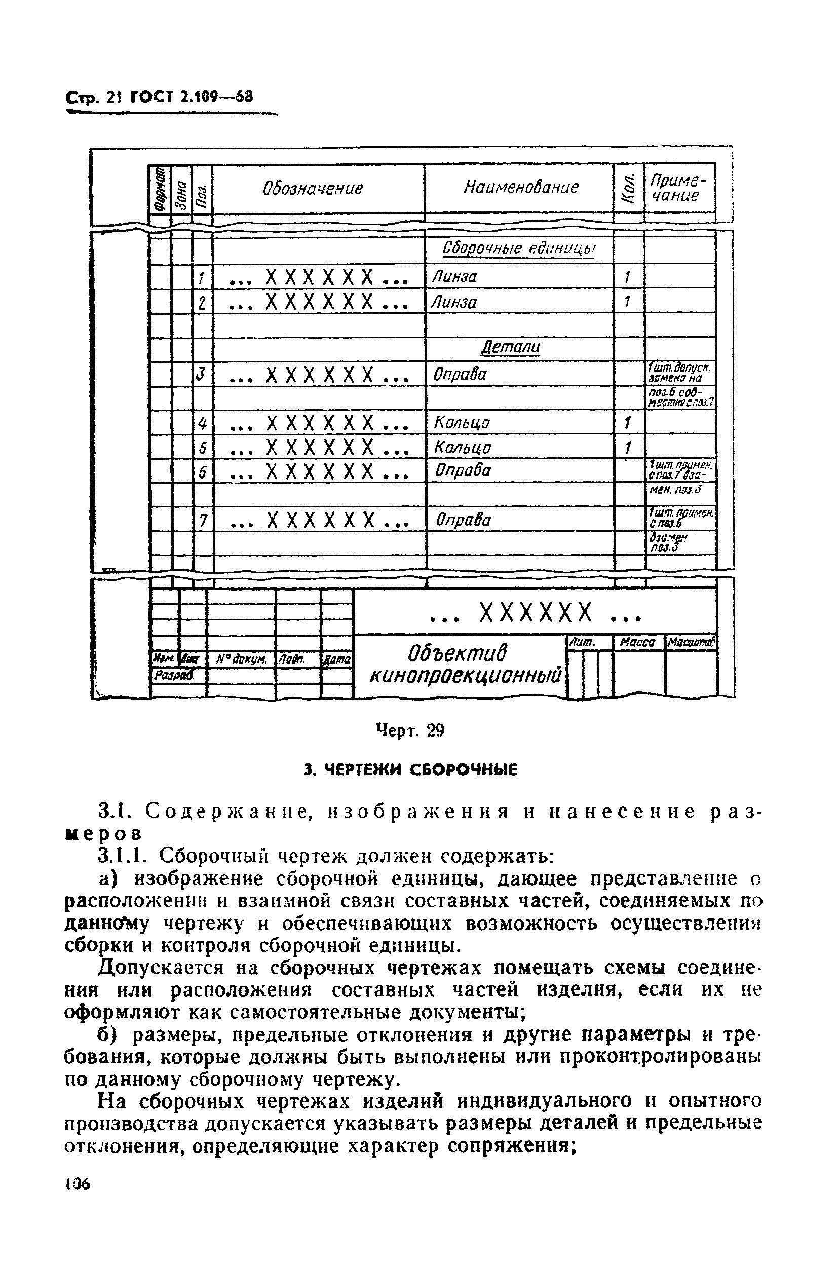 ГОСТ 2.109-68