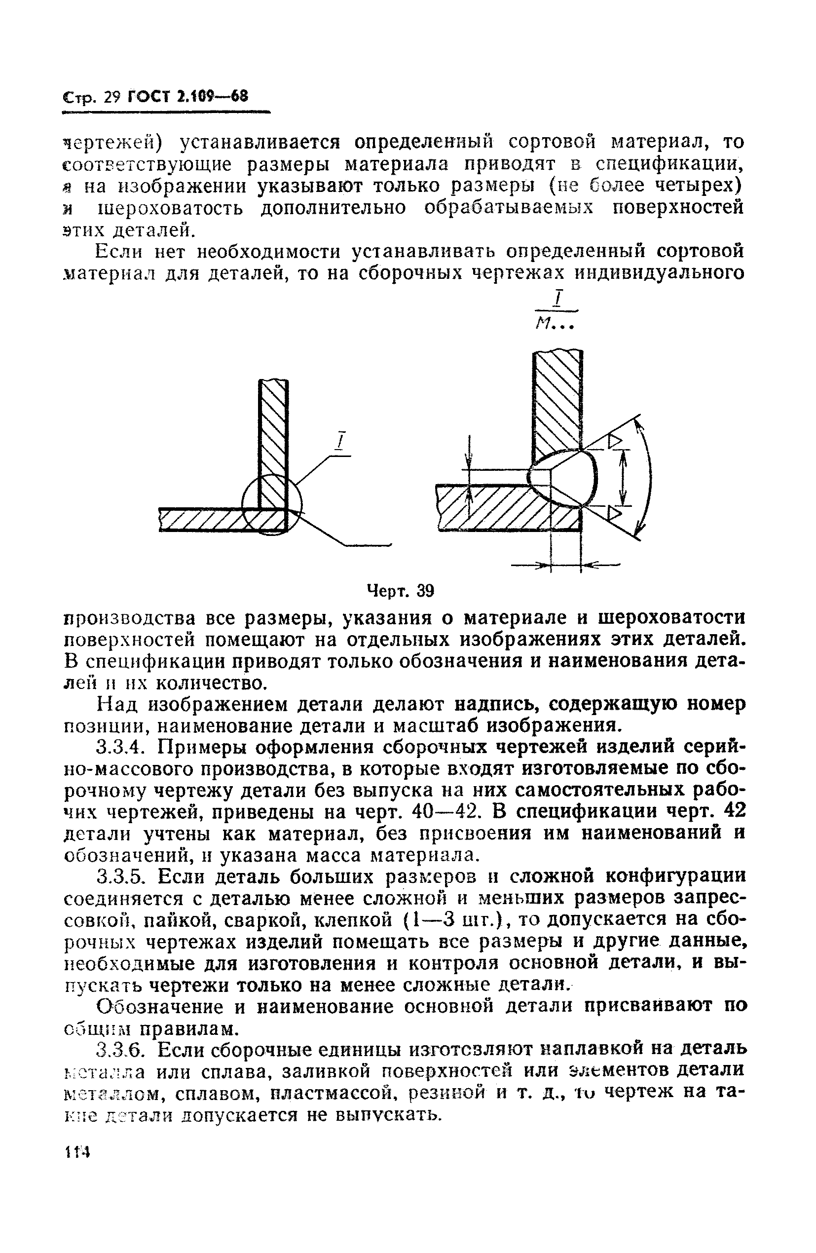 ГОСТ 2.109-68