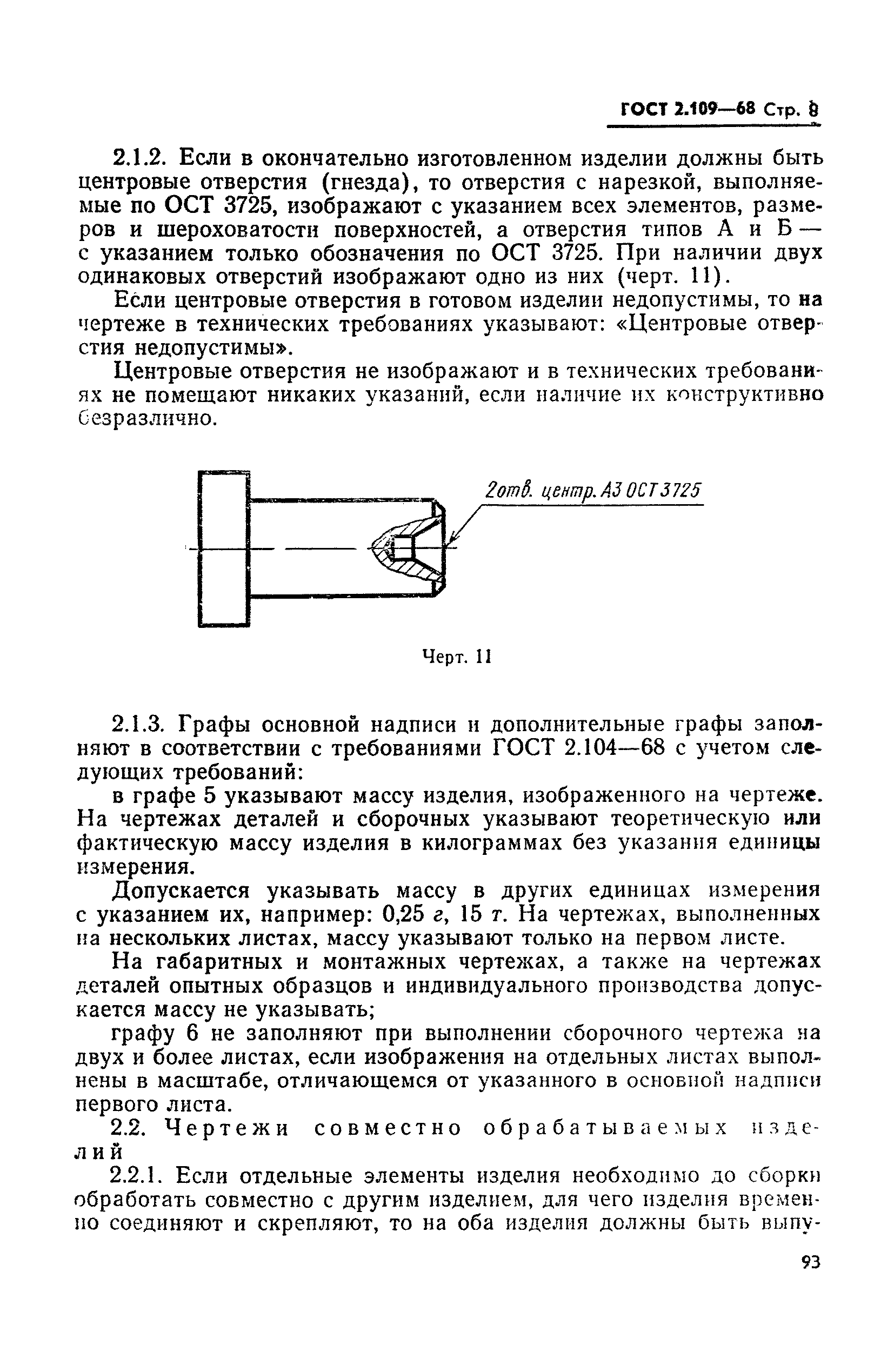 ГОСТ 2.109-68