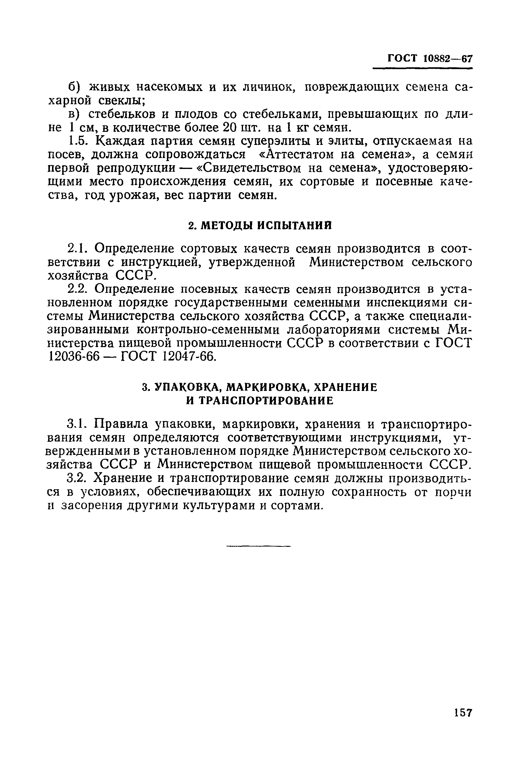 ГОСТ 10882-67