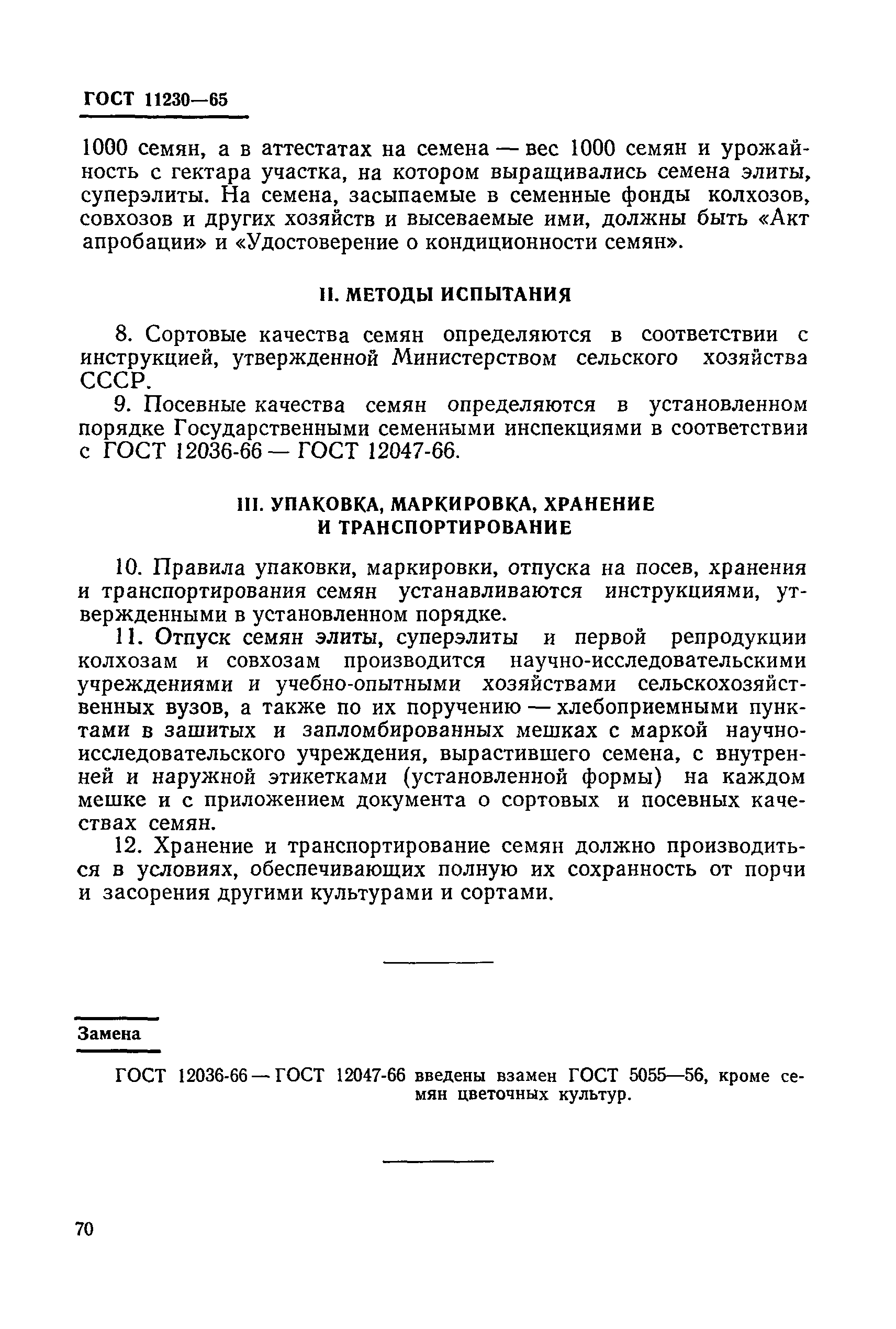 ГОСТ 11230-65