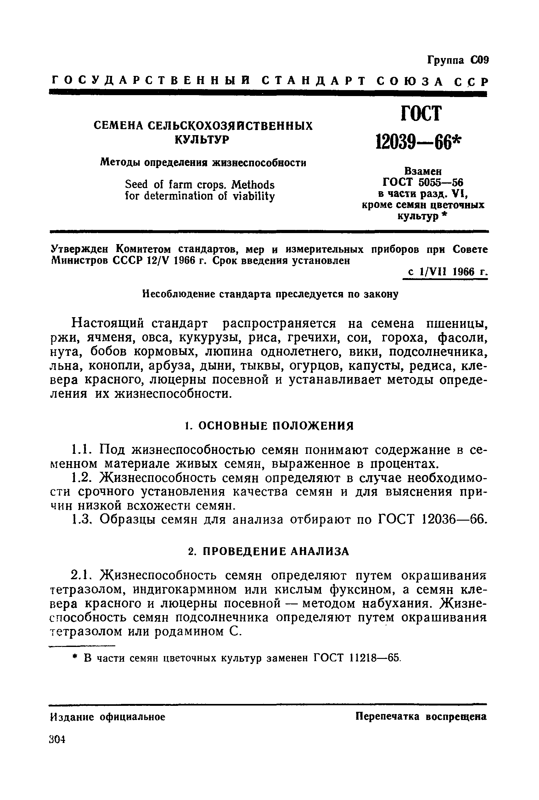 ГОСТ 12039-66