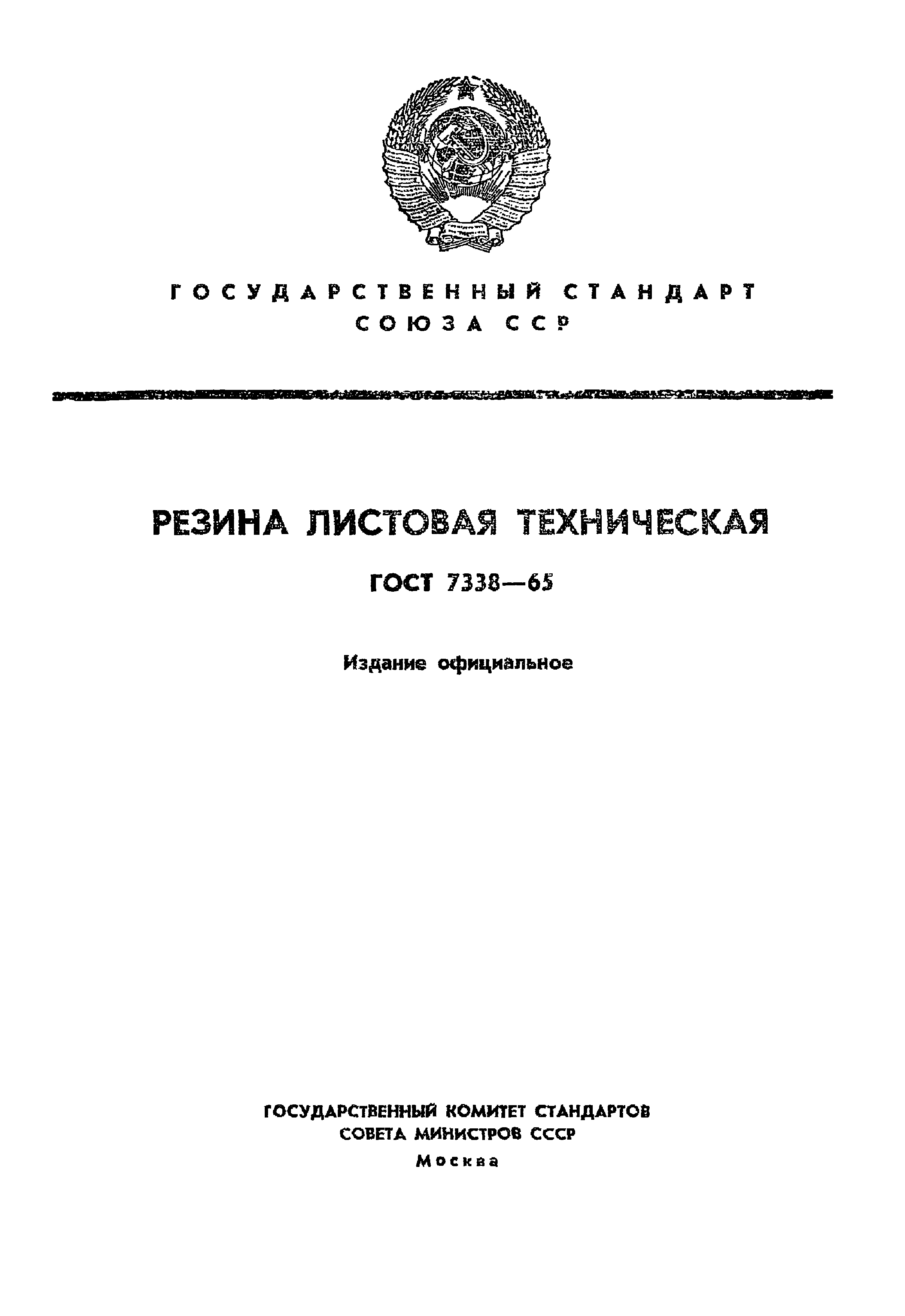 ГОСТ 7338-65