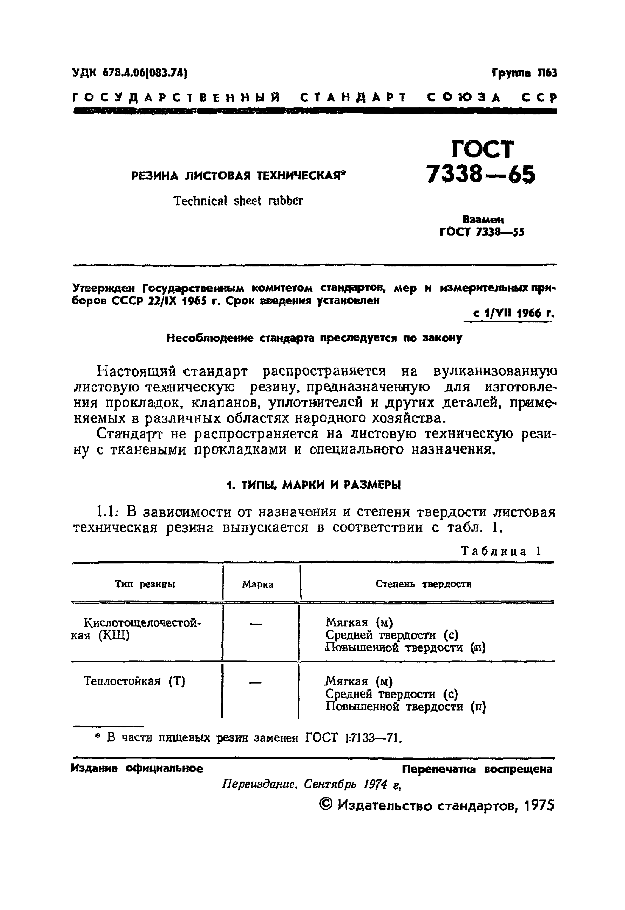 ГОСТ 7338-65