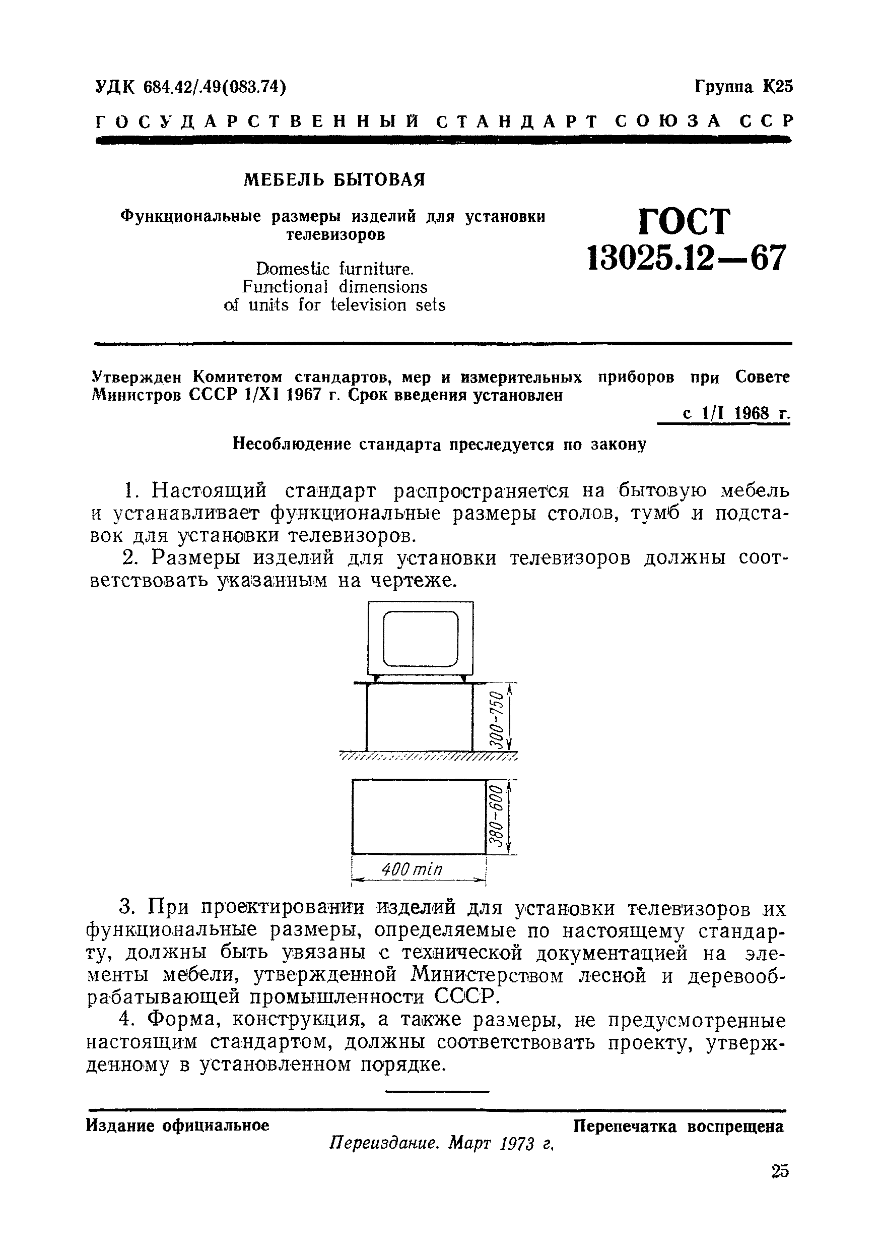 ГОСТ 13025.12-67