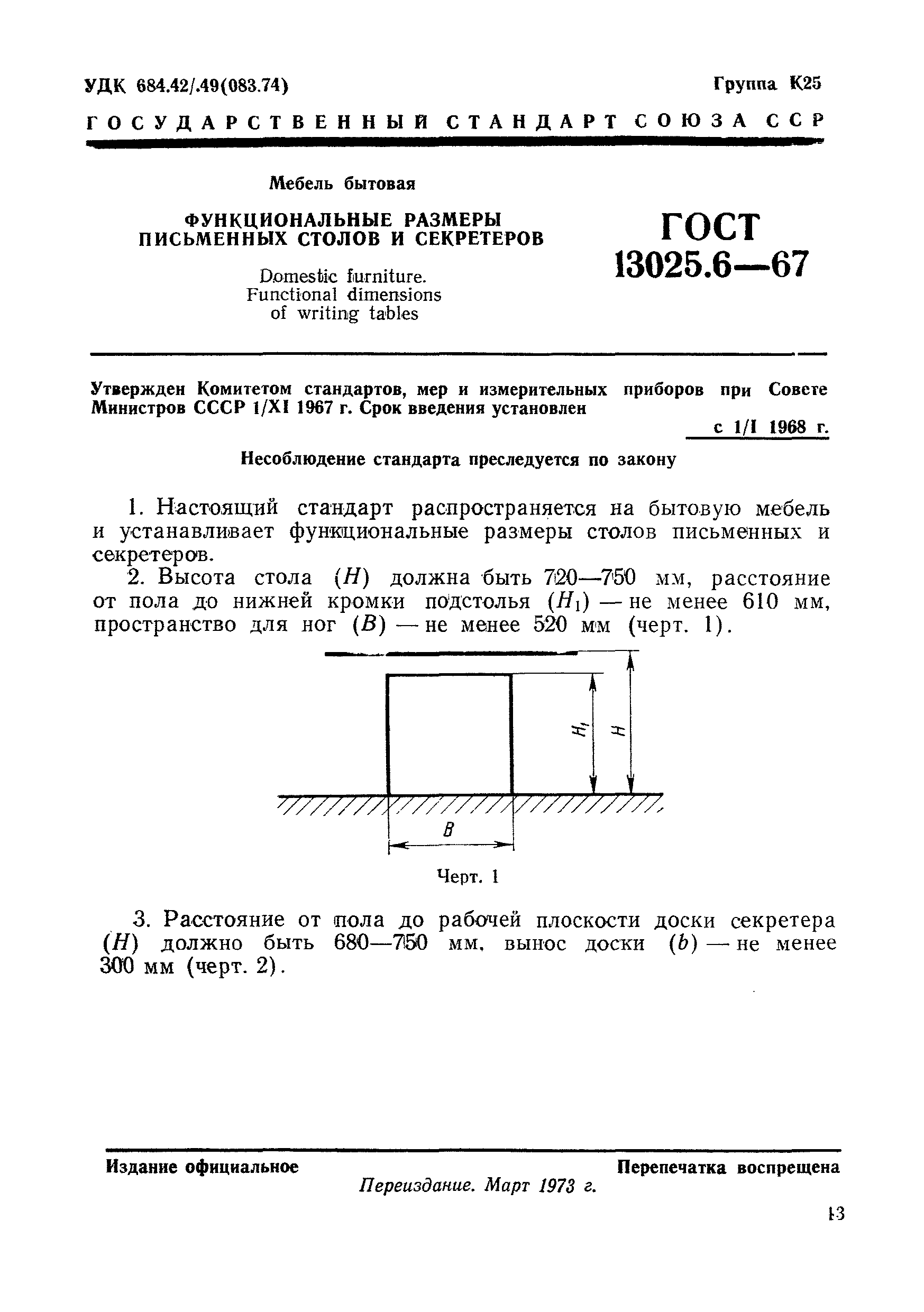 ГОСТ 13025.6-67