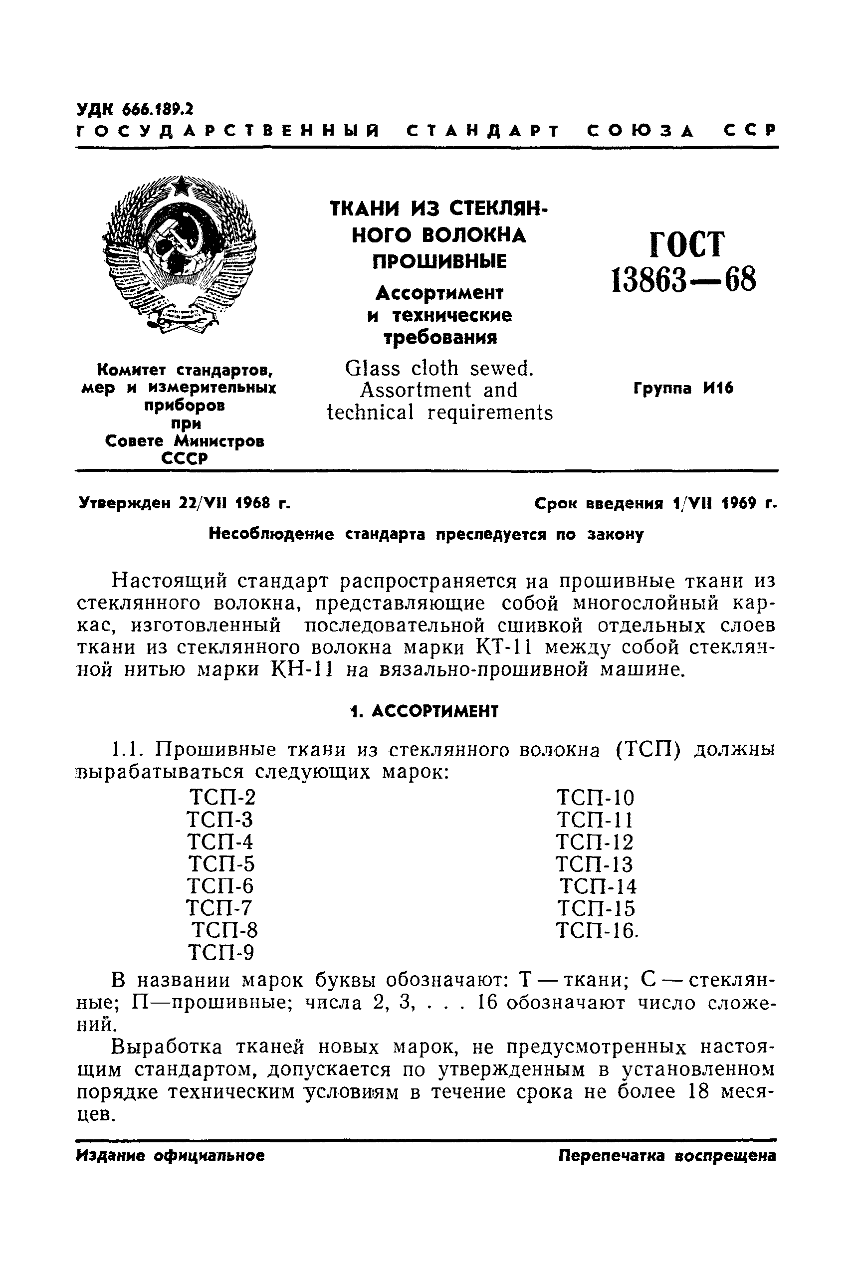 ГОСТ 13863-68