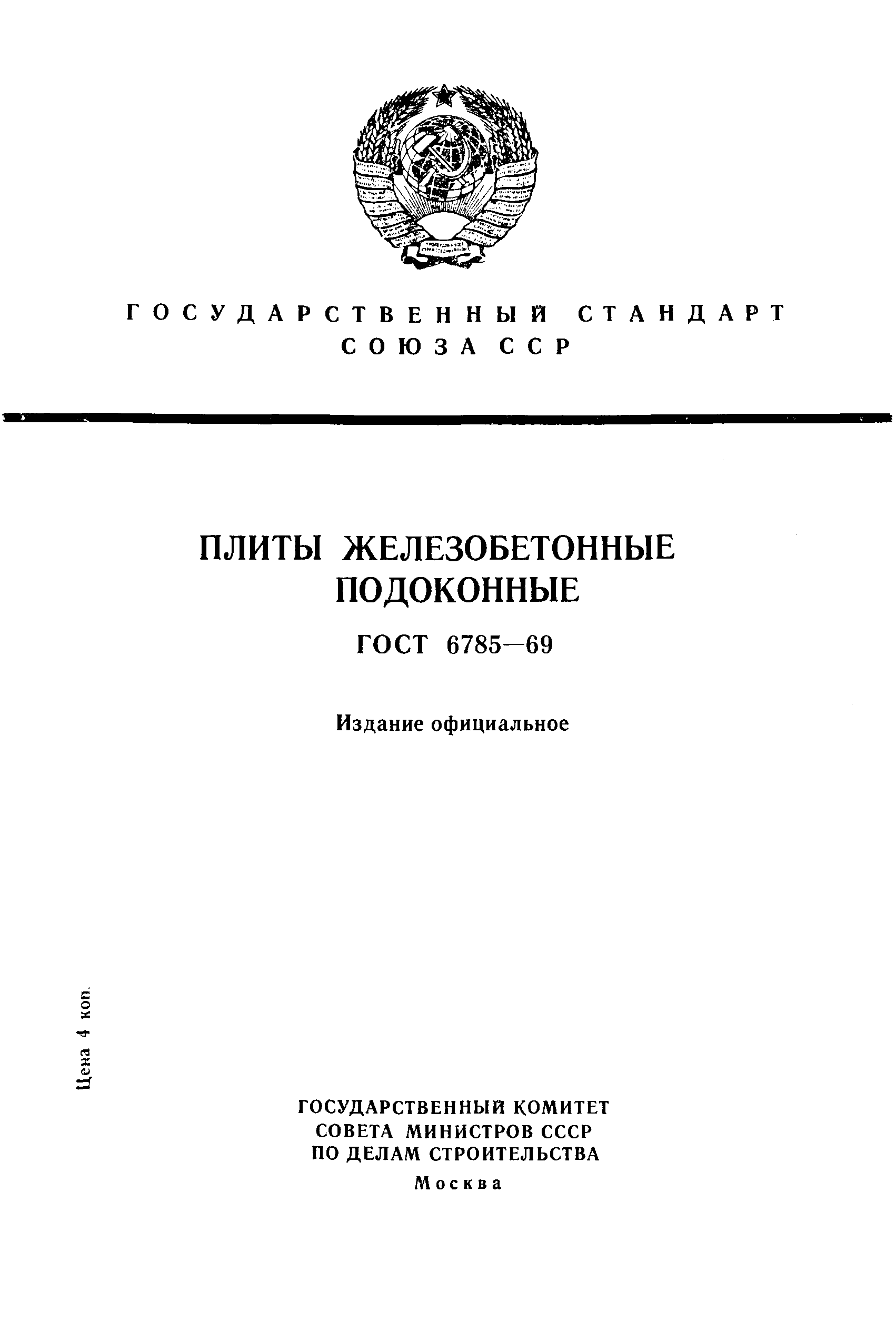 ГОСТ 6785-69