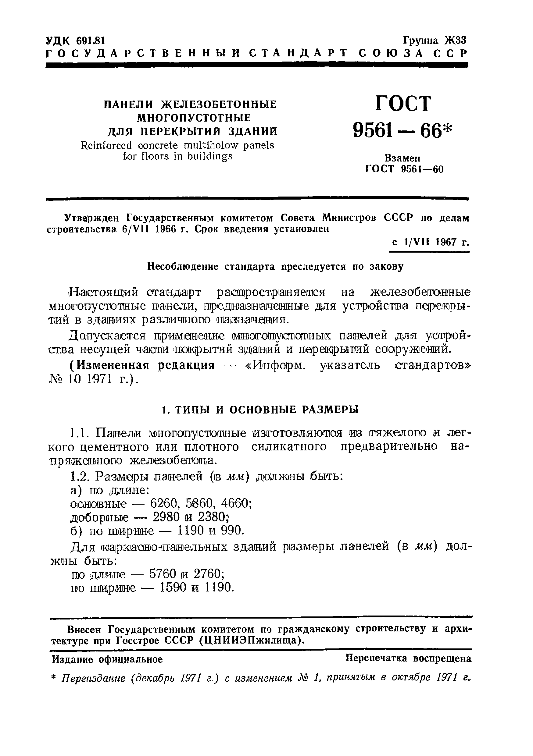 ГОСТ 9561-66