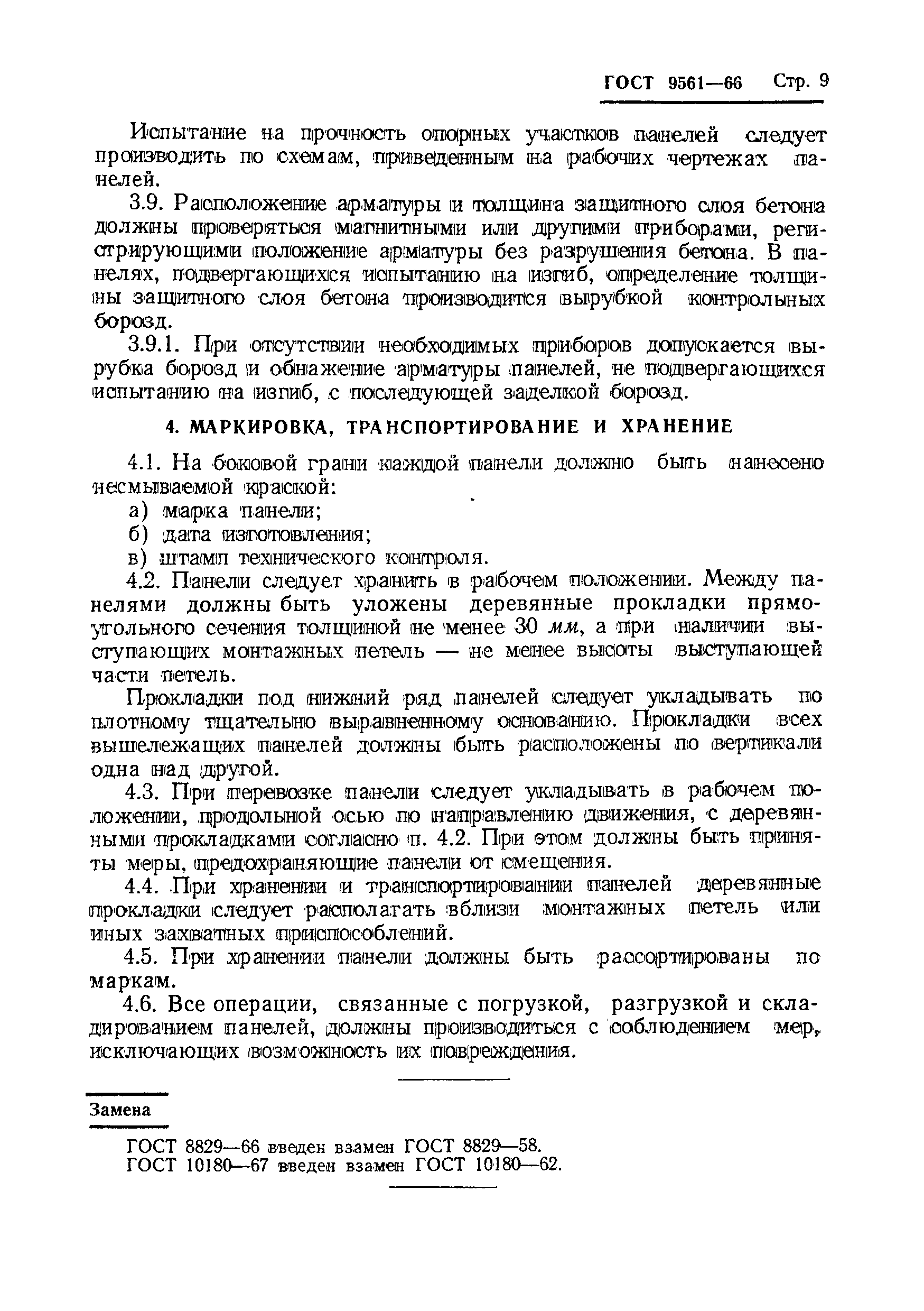 ГОСТ 9561-66