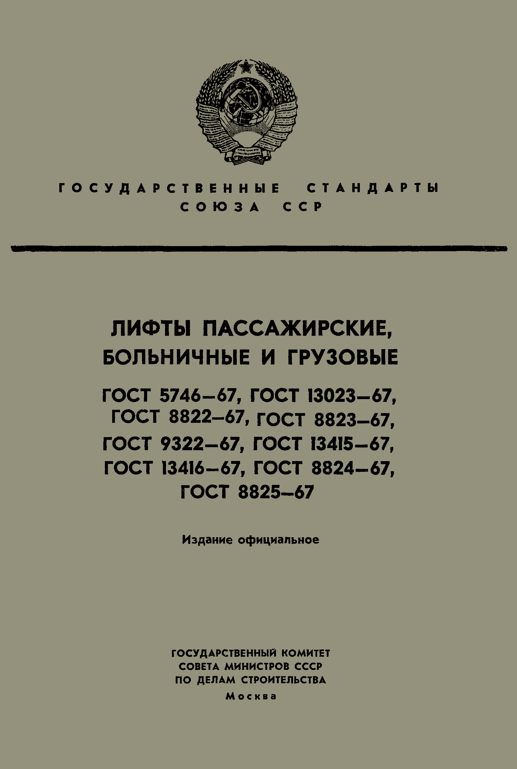 ГОСТ 5746-67