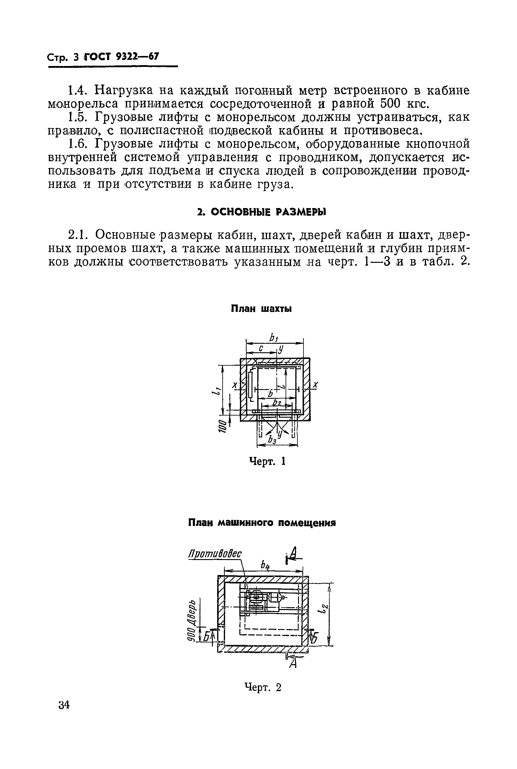 ГОСТ 9322-67