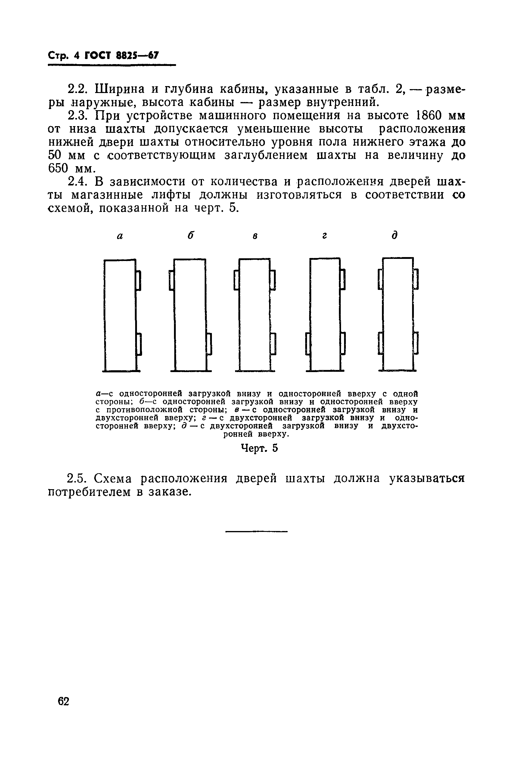 ГОСТ 8825-67