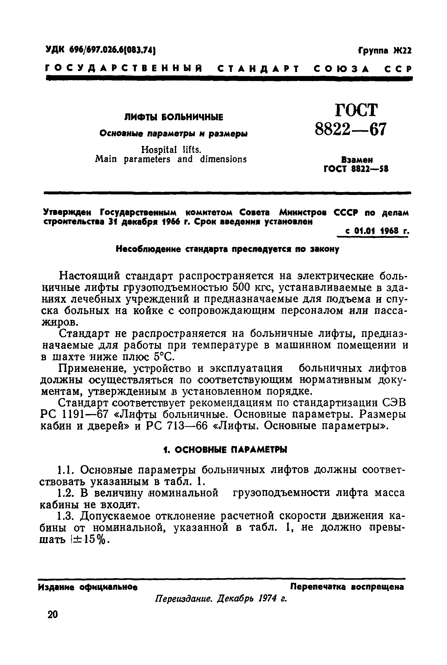 ГОСТ 8822-67