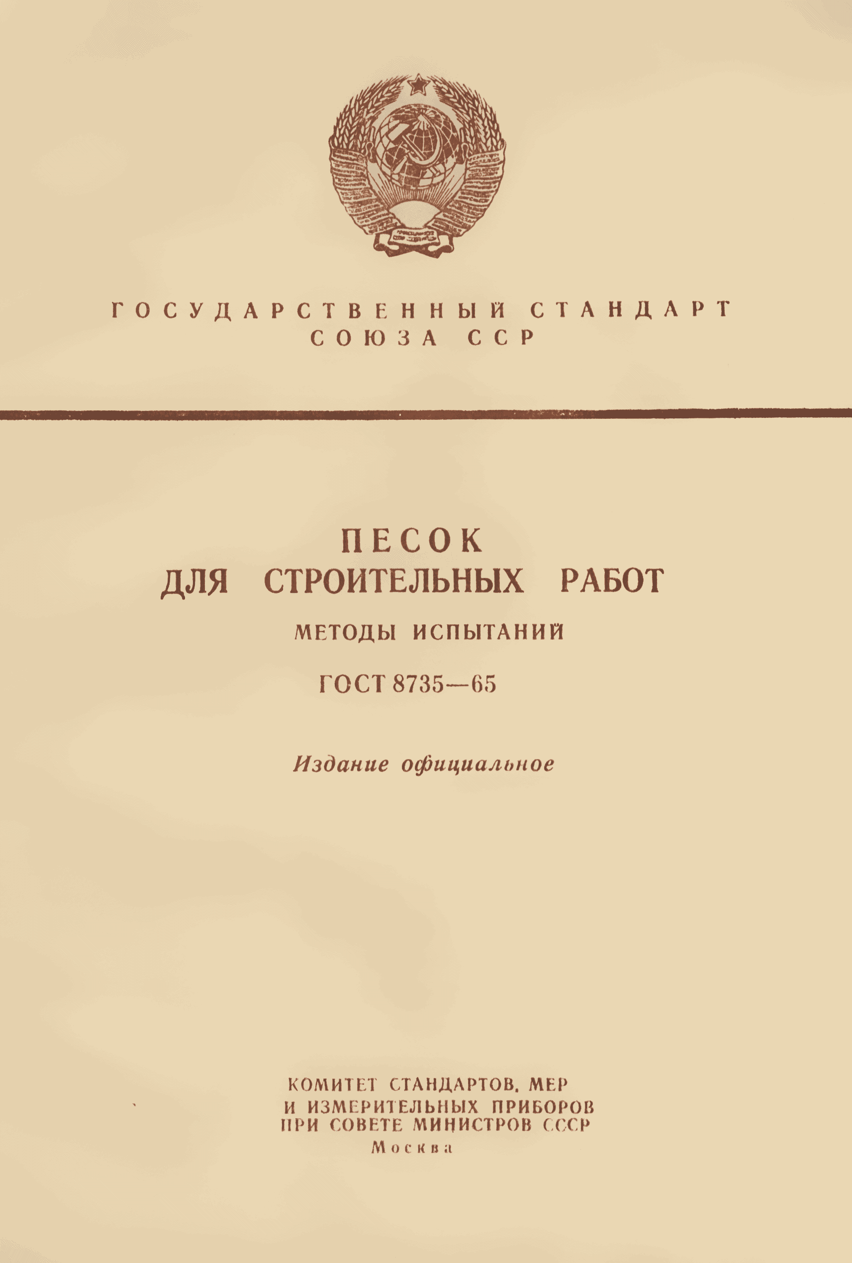 ГОСТ 8735-65