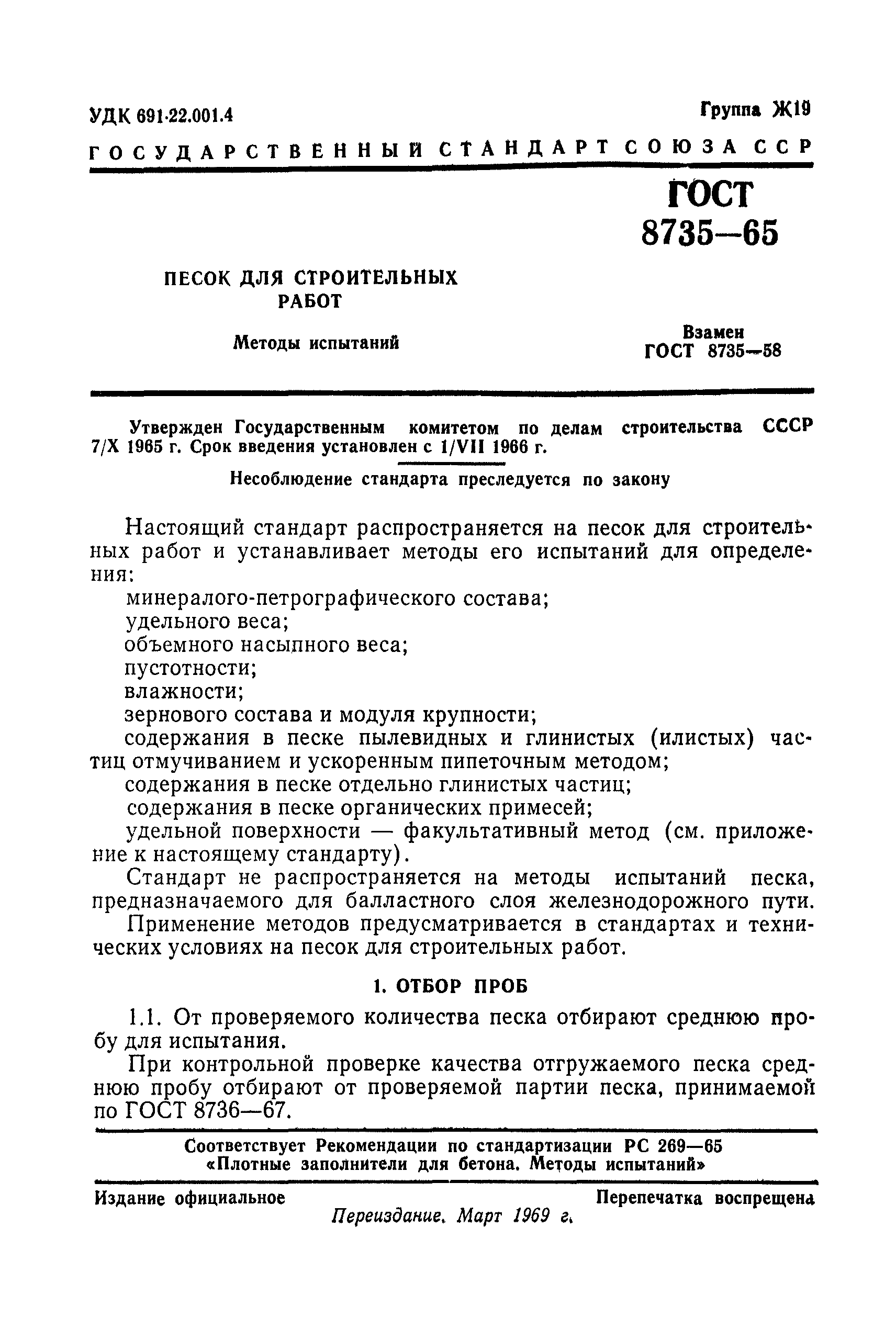 ГОСТ 8735-65