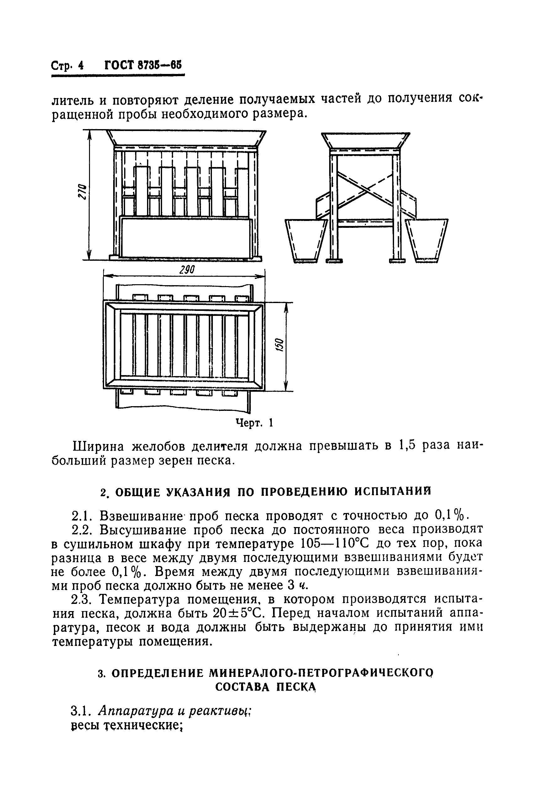 ГОСТ 8735-65