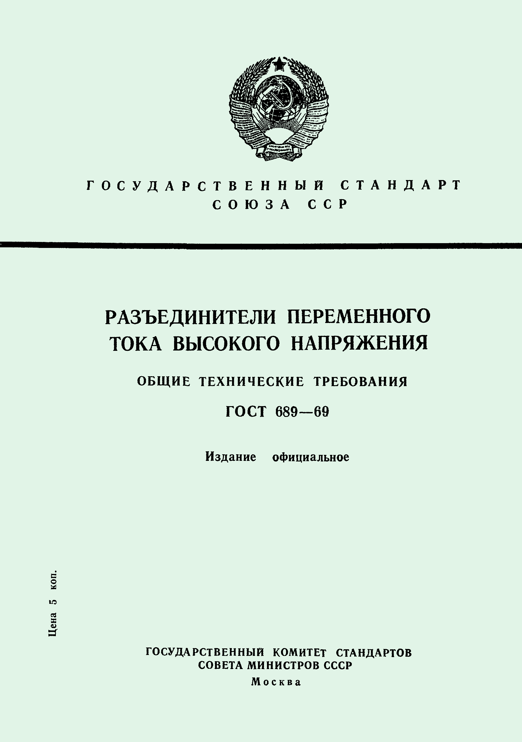 ГОСТ 689-69