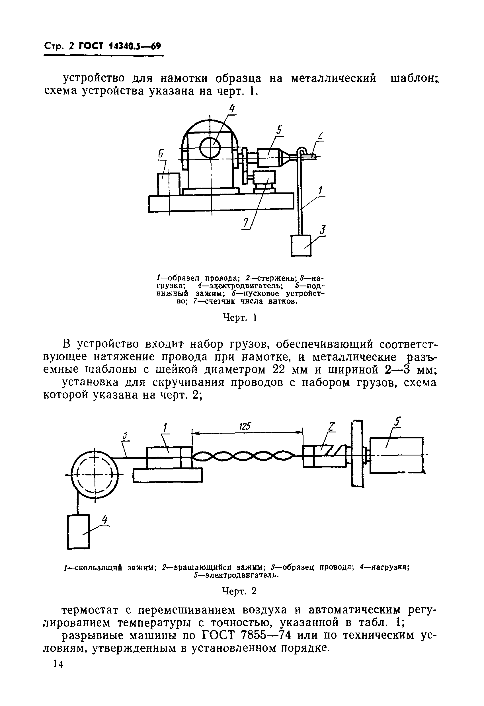 ГОСТ 14340.5-69