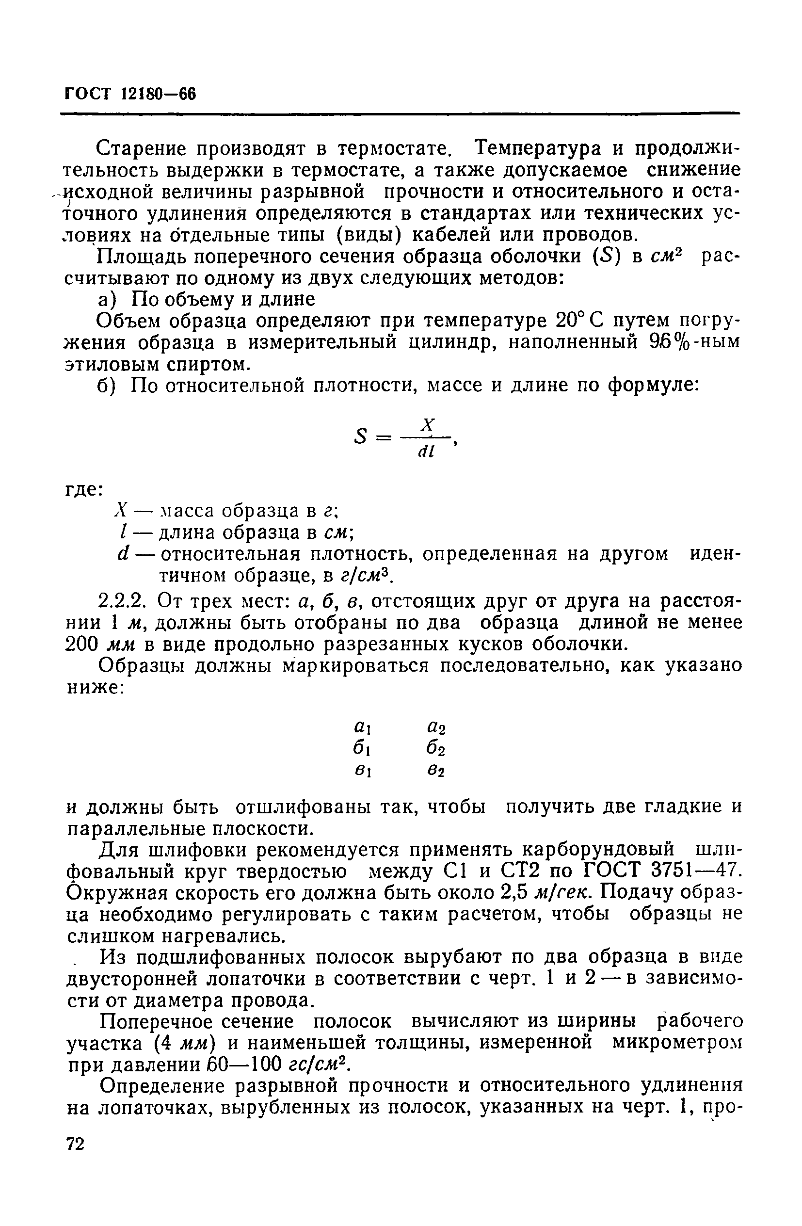 ГОСТ 12180-66