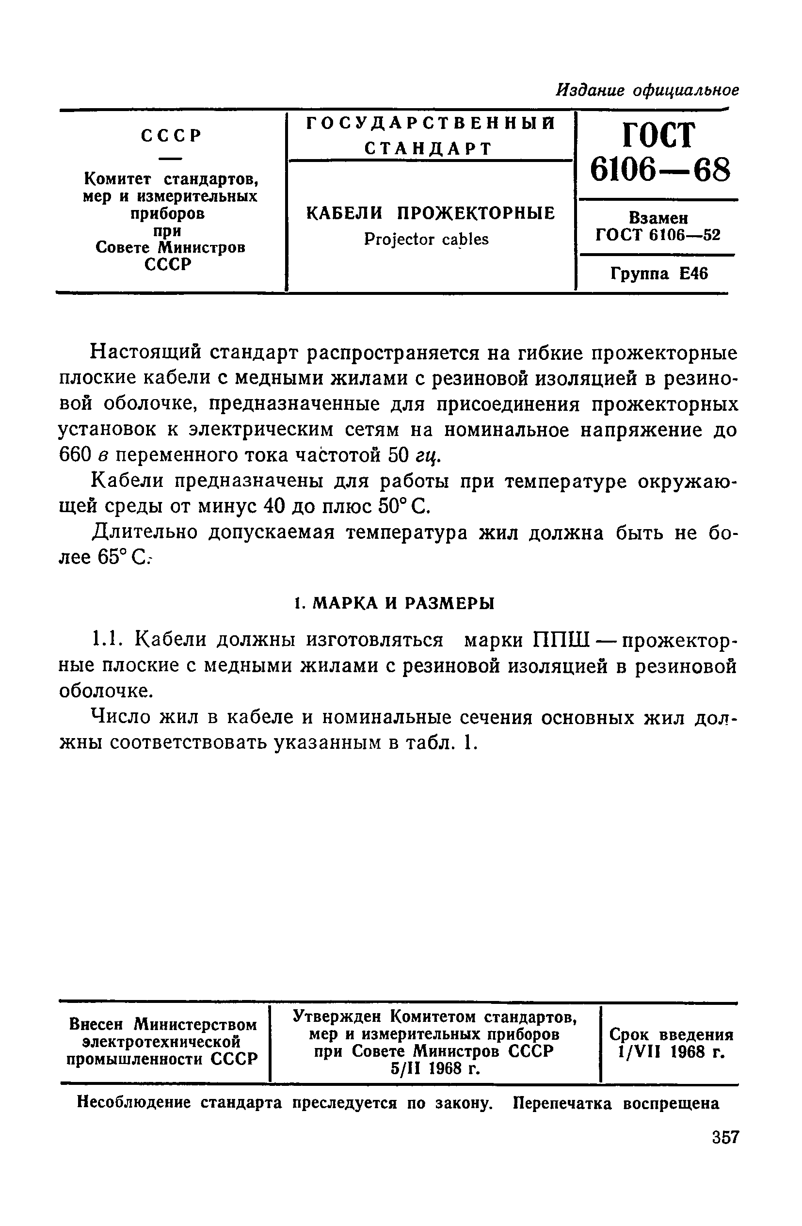 ГОСТ 6106-68