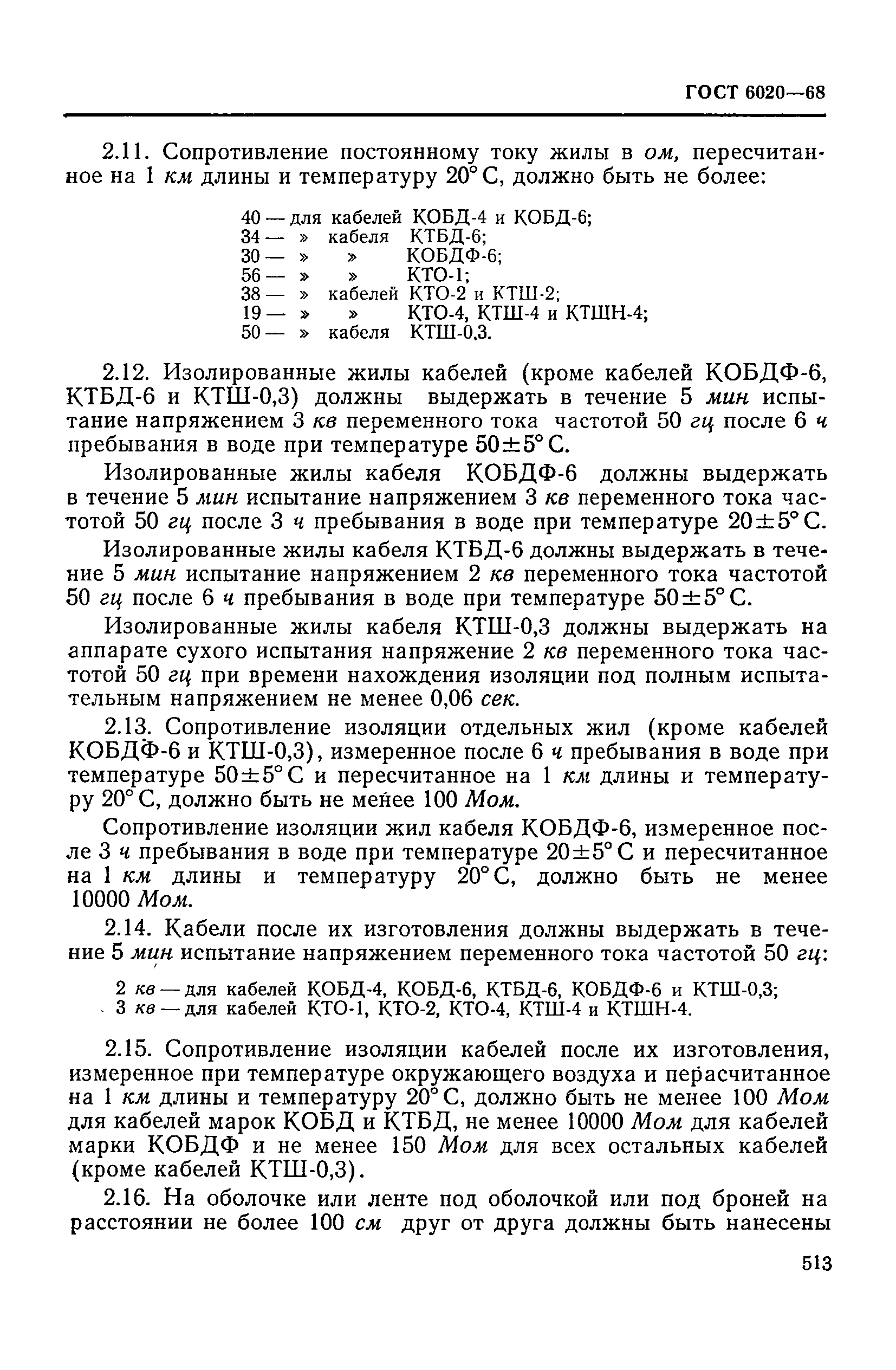 ГОСТ 6020-68